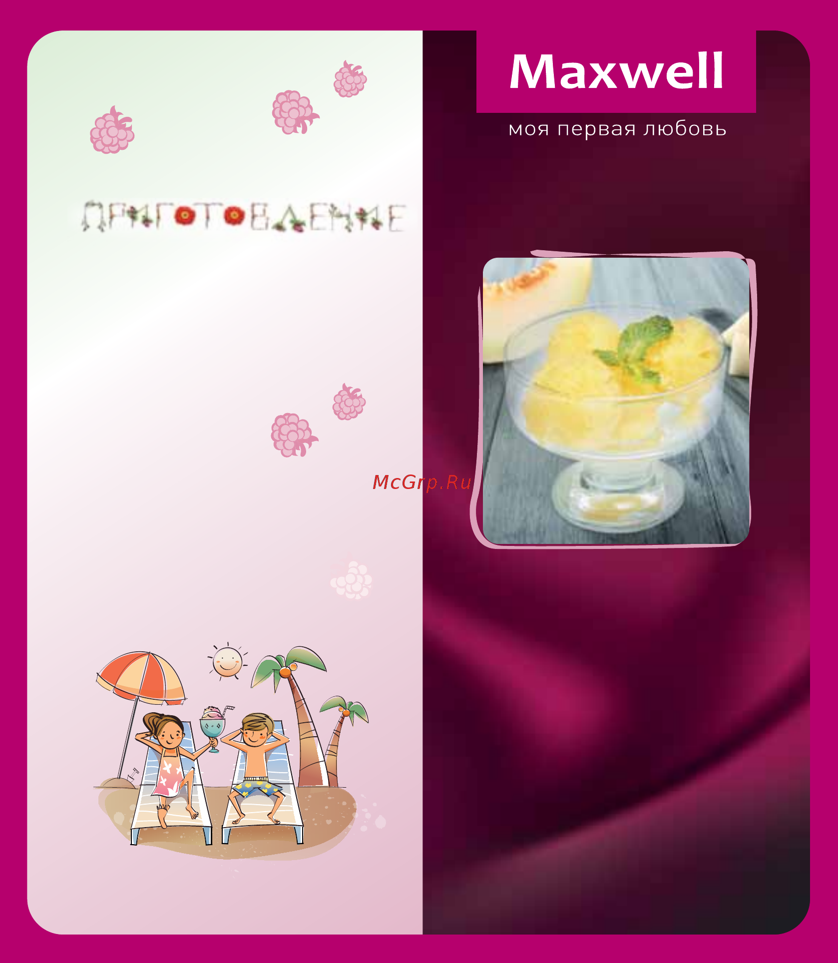 Maxwell Сорбетница MW-1443 PK [27/36] Дынный сорбет
