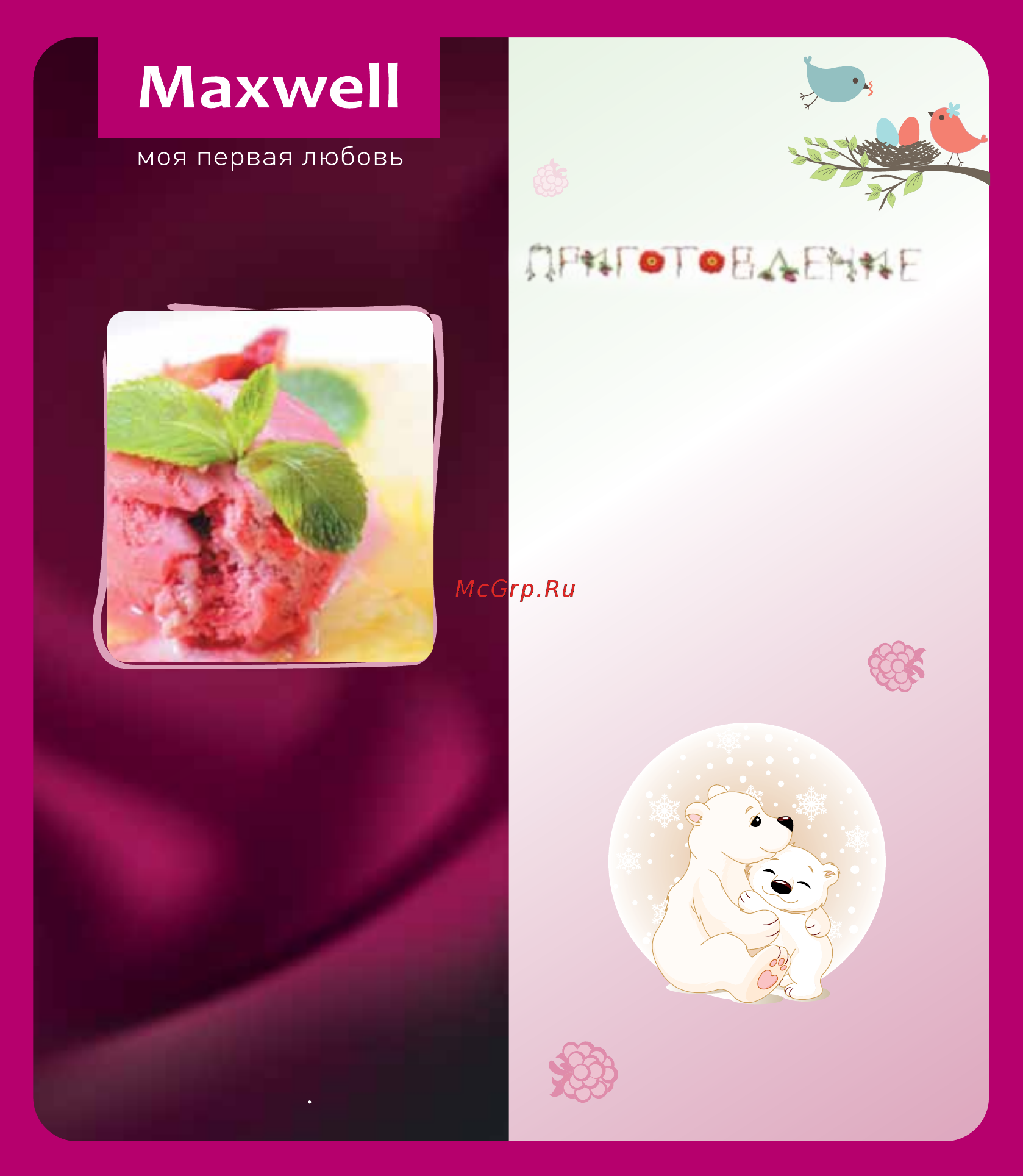Maxwell Сорбетница MW-1443 PK [28/36] Клубнично ананасовый сорбет