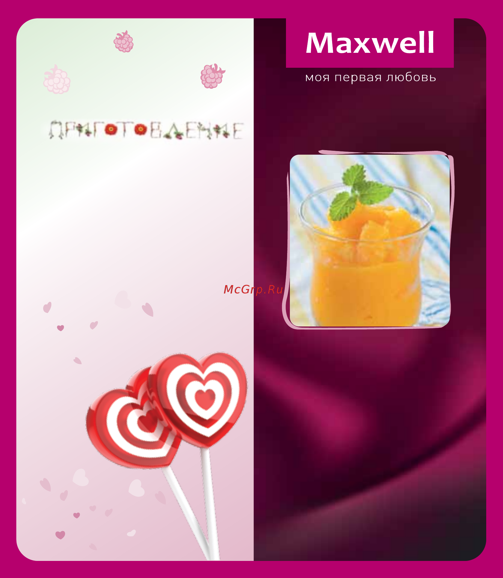 Maxwell Сорбетница MW-1443 PK [29/36] Сорбет из манго