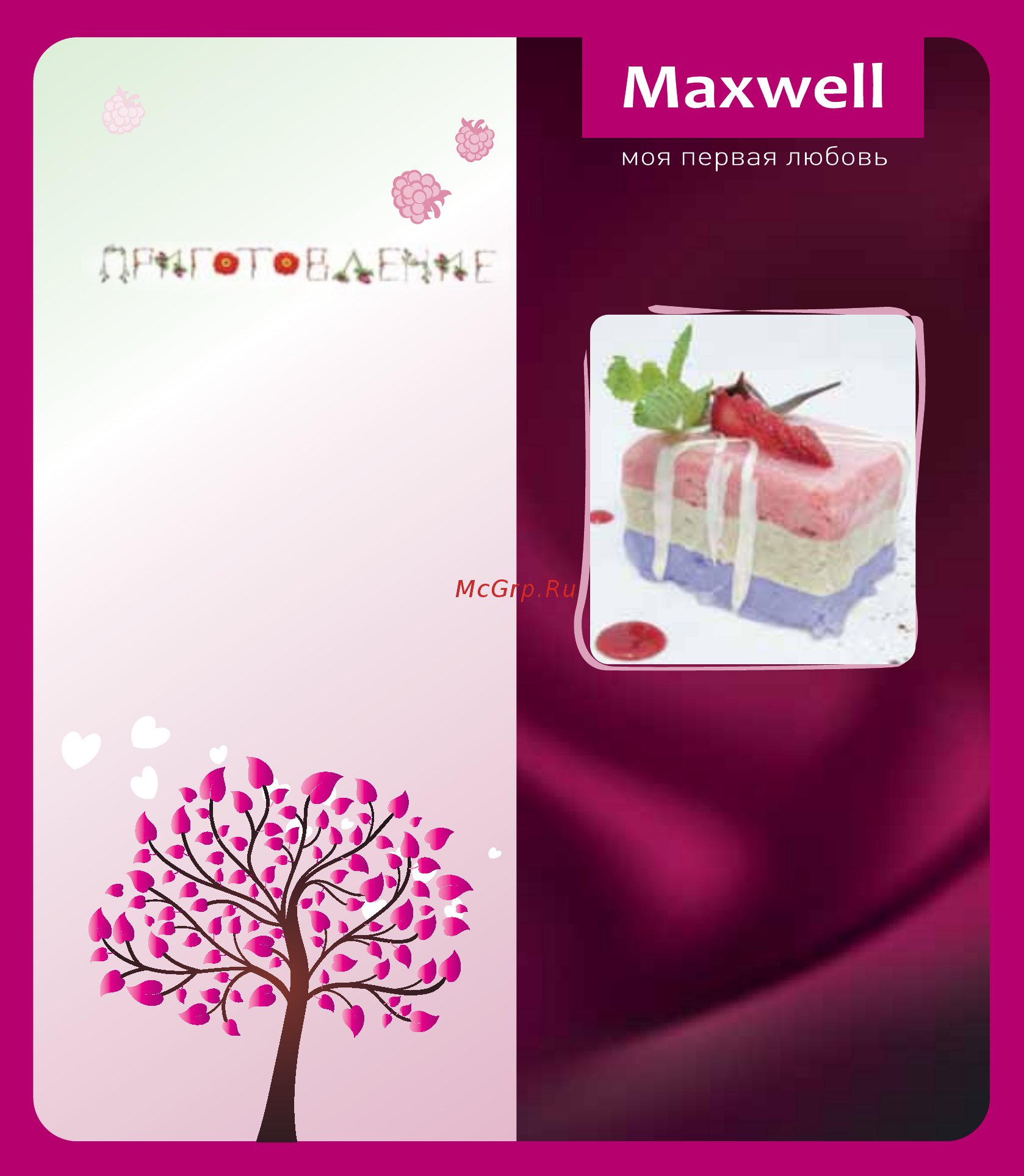 Maxwell Сорбетница MW-1443 PK [33/36] Фруктовый торт