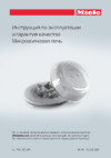 Miele M6040SC EDST/CLST сталь CleanSteel Инструкция по эксплуатации