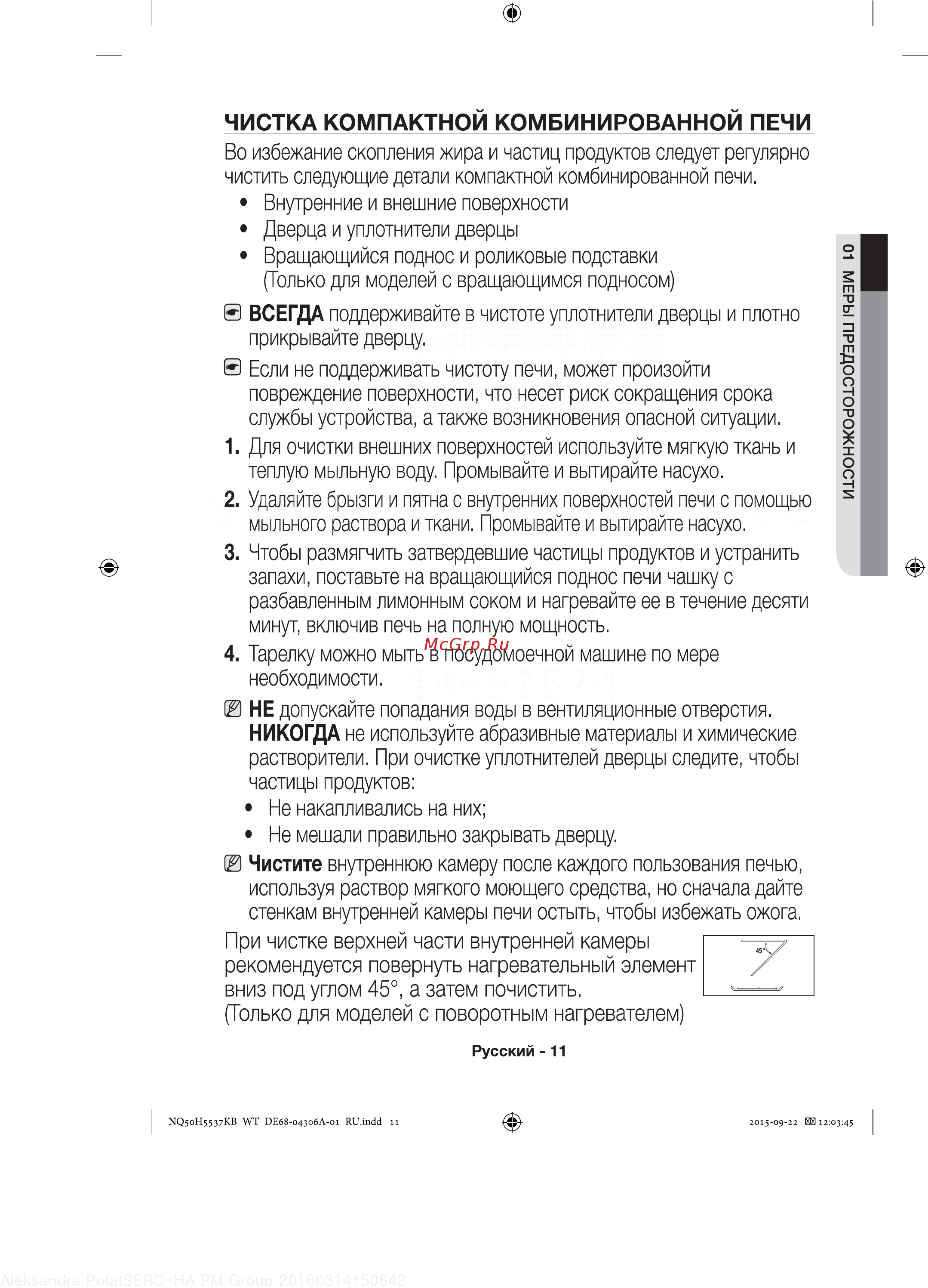 Samsung NQ50H5537KB [11/60] Чистка компактной комбинированной печи
