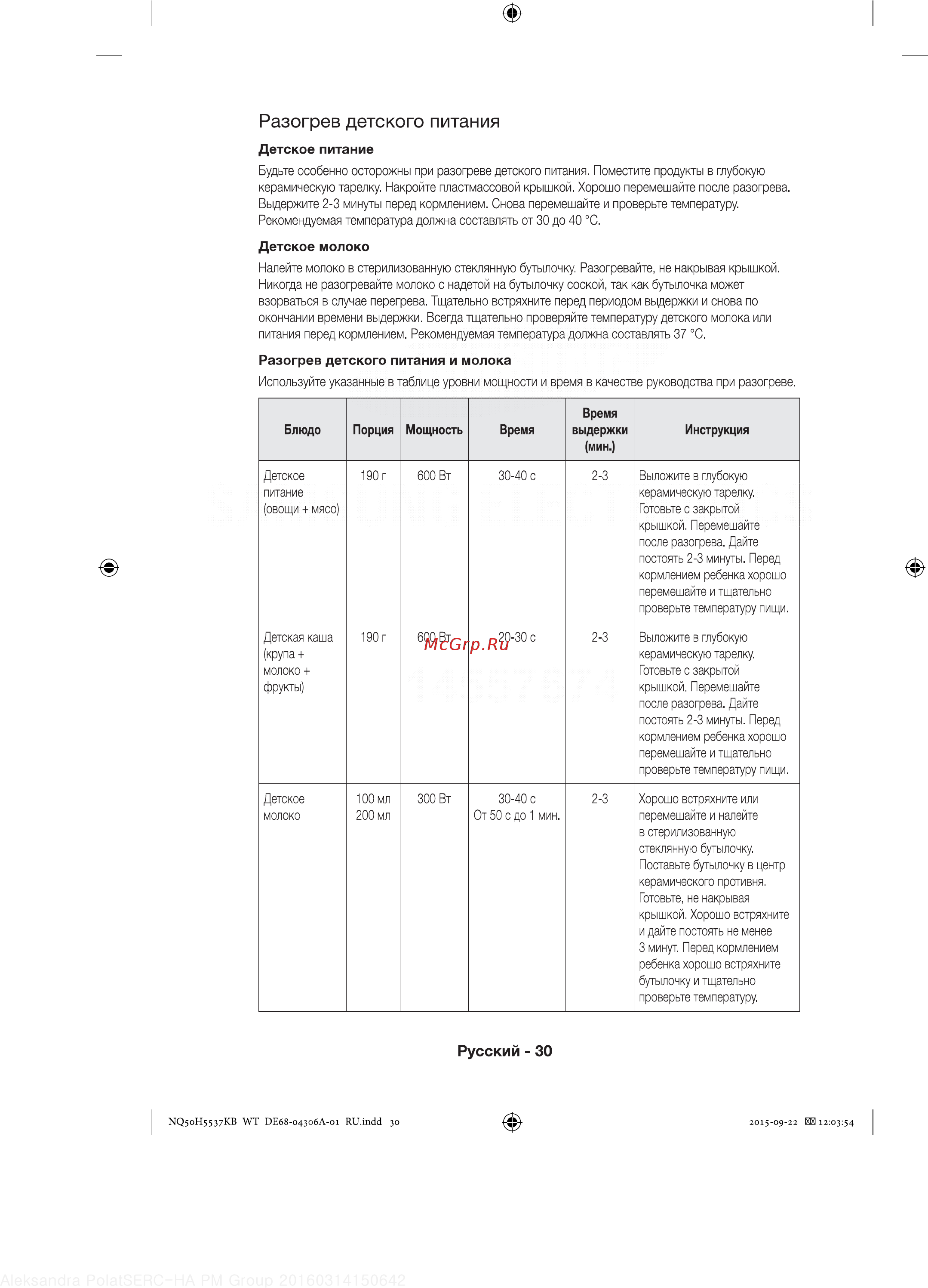 Samsung NQ50H5537KB [30/60] Разогрев детского питания