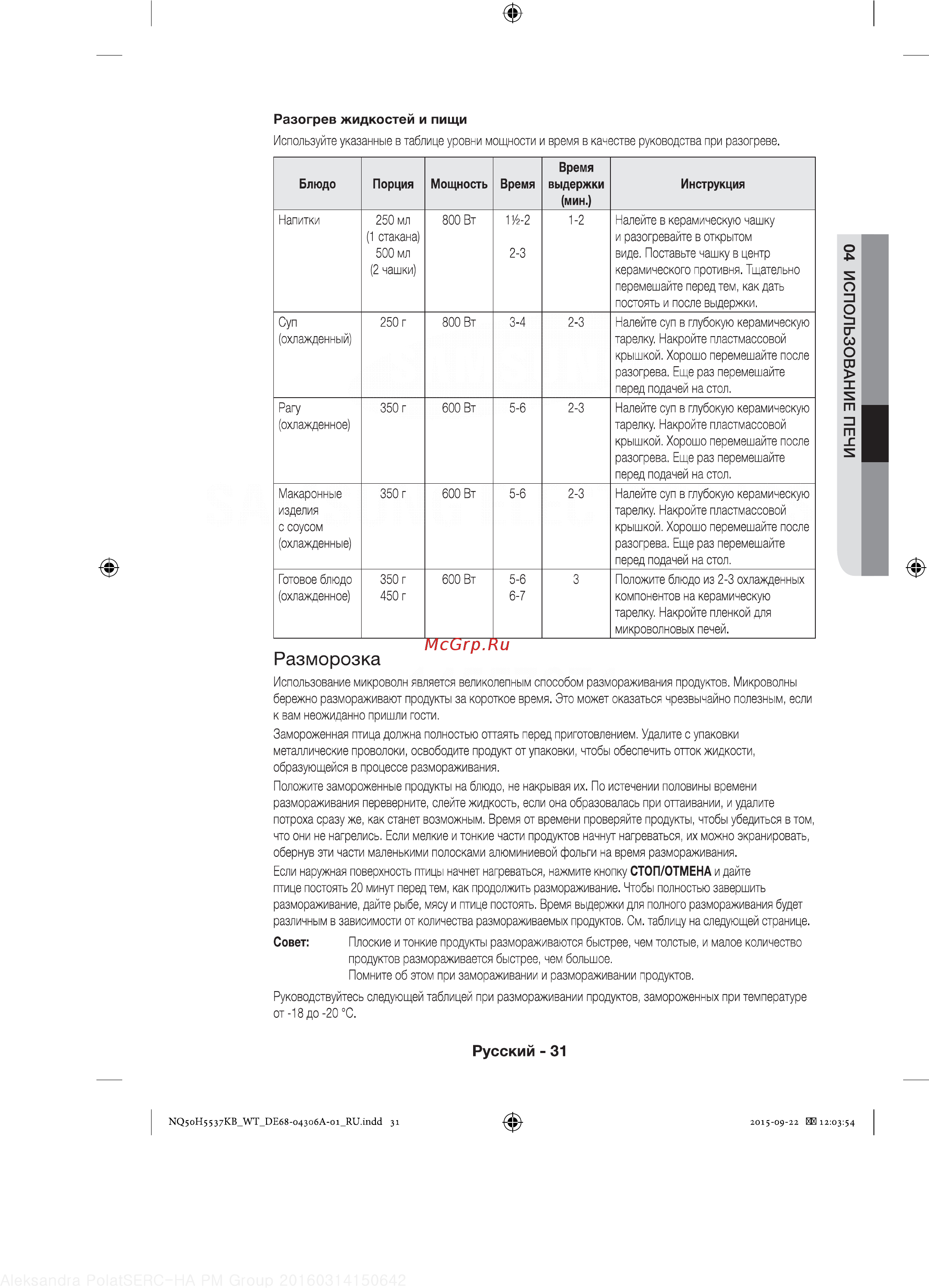 Samsung NQ50H5537KB [31/60] Разморозка