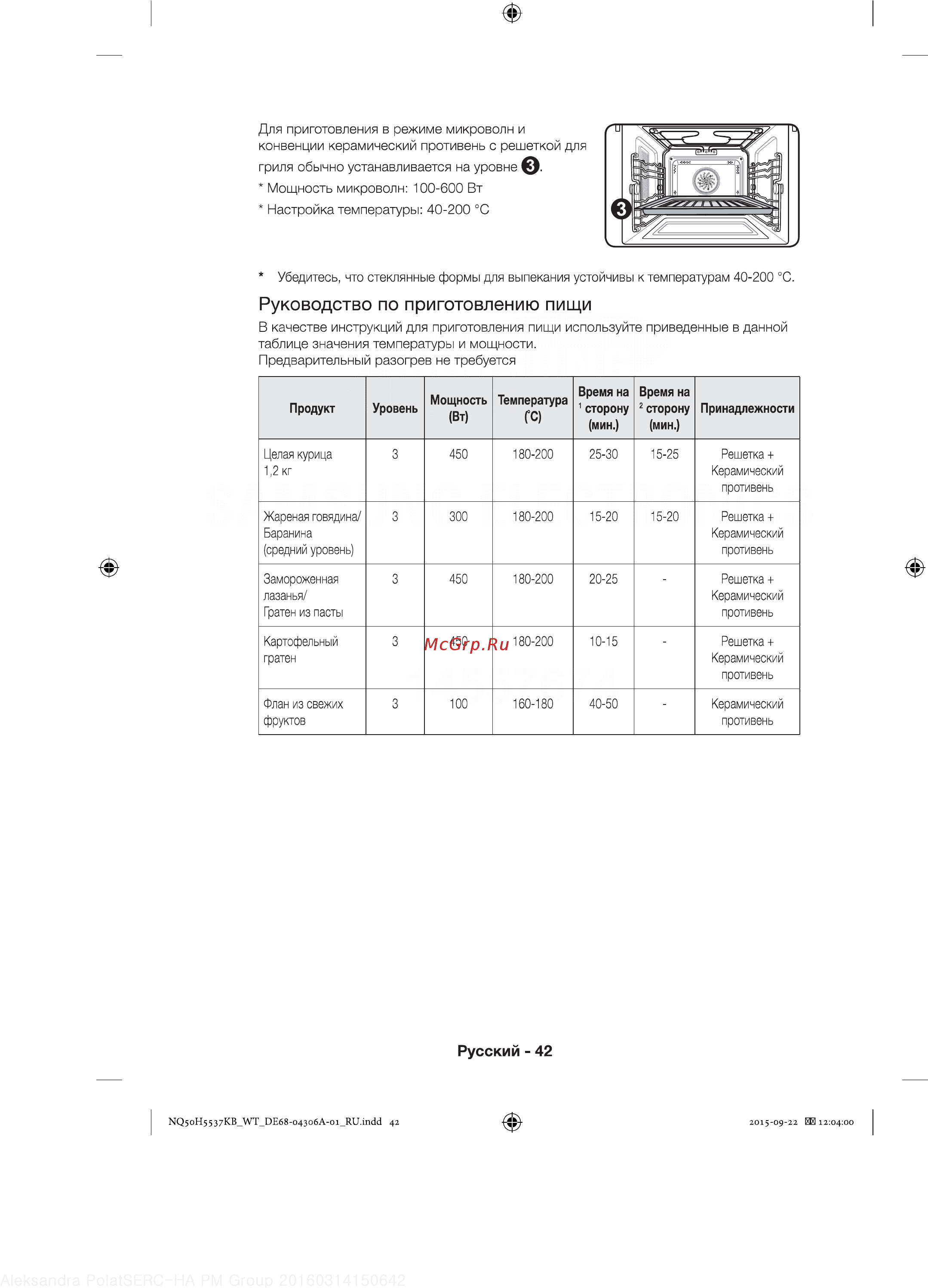 Samsung NQ50H5537KB [42/60] Руководство по приготовлению пищи