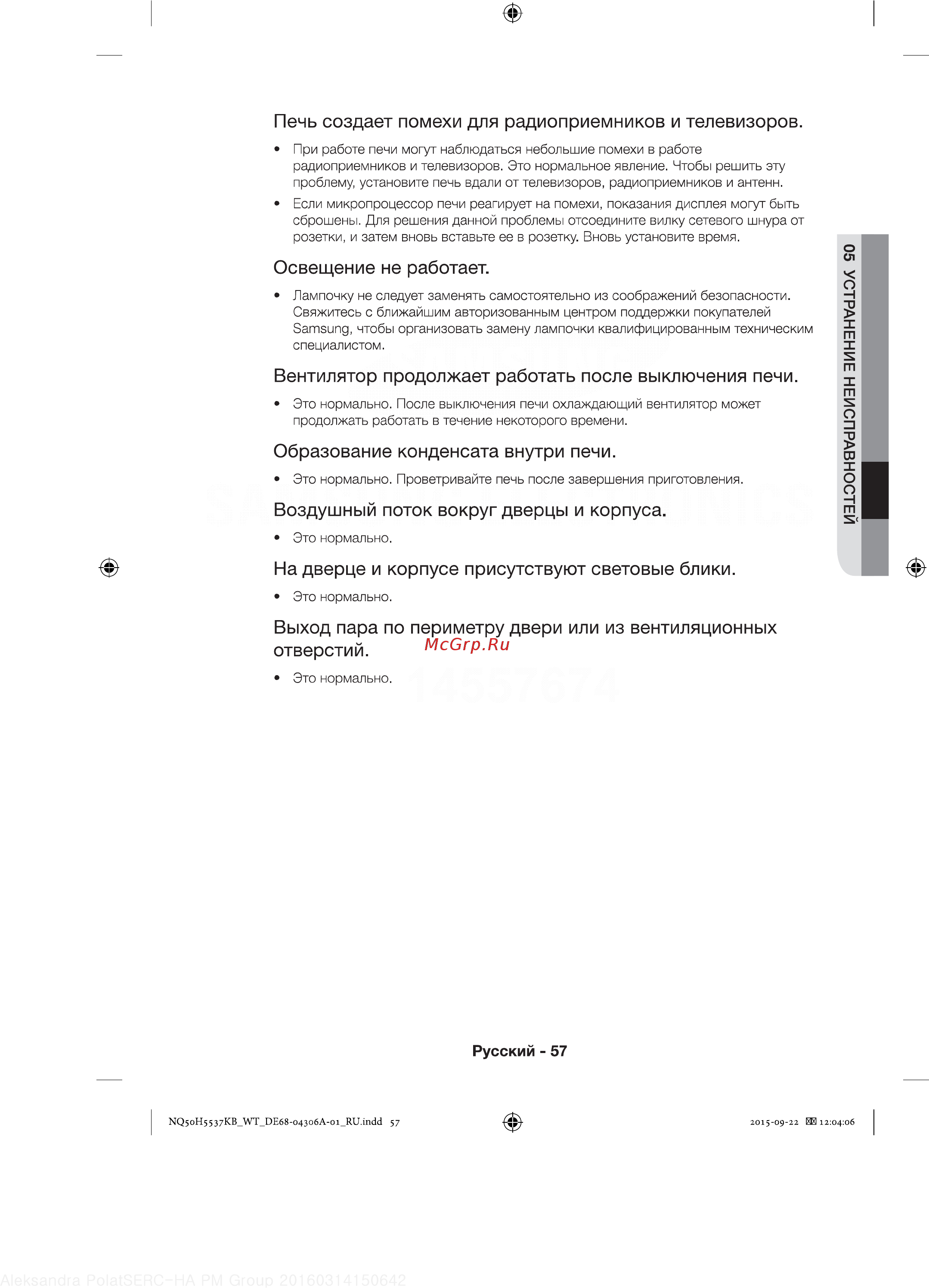 Samsung NQ50H5537KB [57/60] Вентилятор продолжает работать после выключения печи