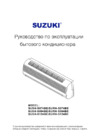 Suzuki SUSH-S124BE/SURH-S124BE Инструкция по эксплуатации