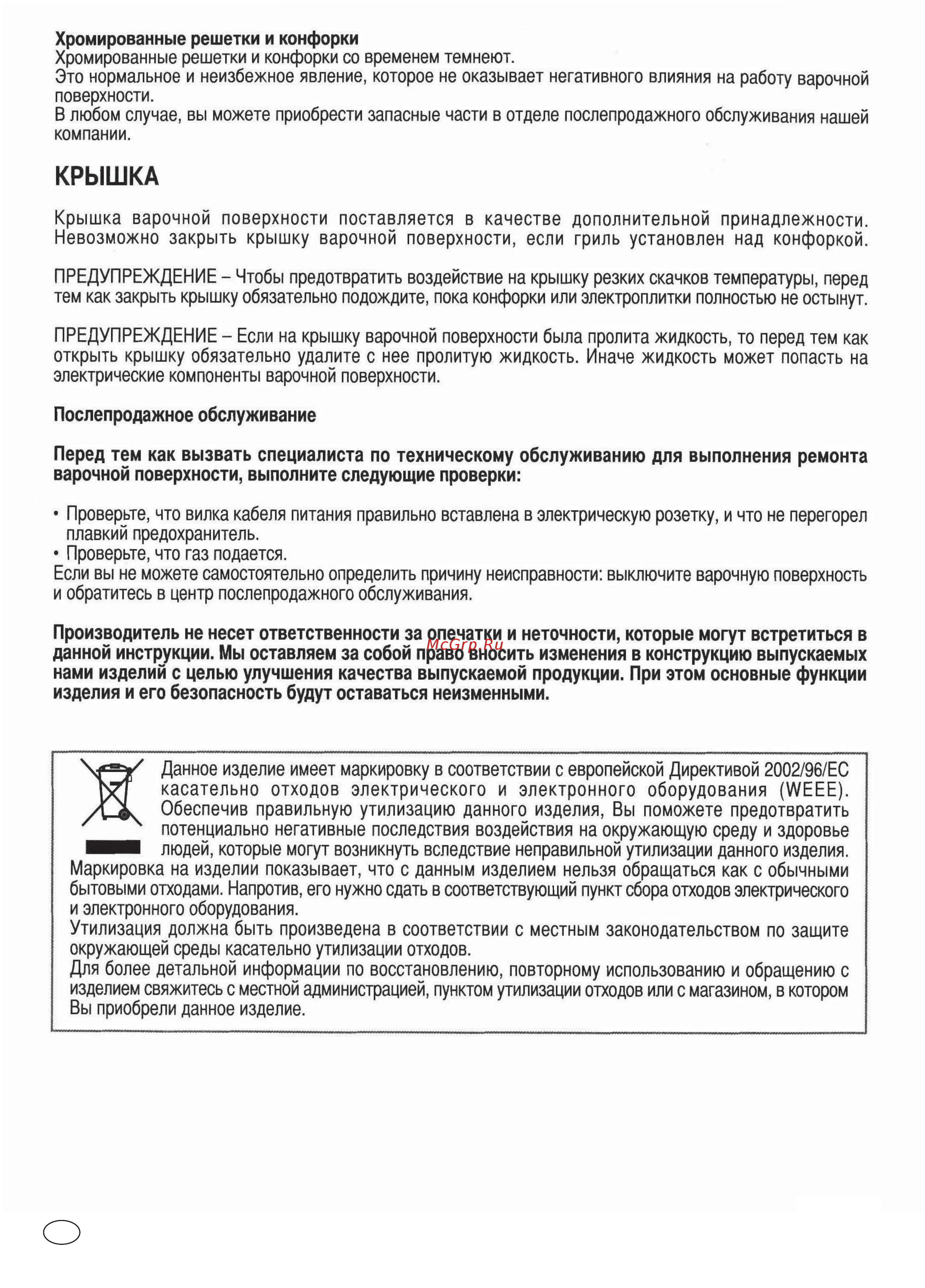 Candy PGC640SQX [14/18] Крышка