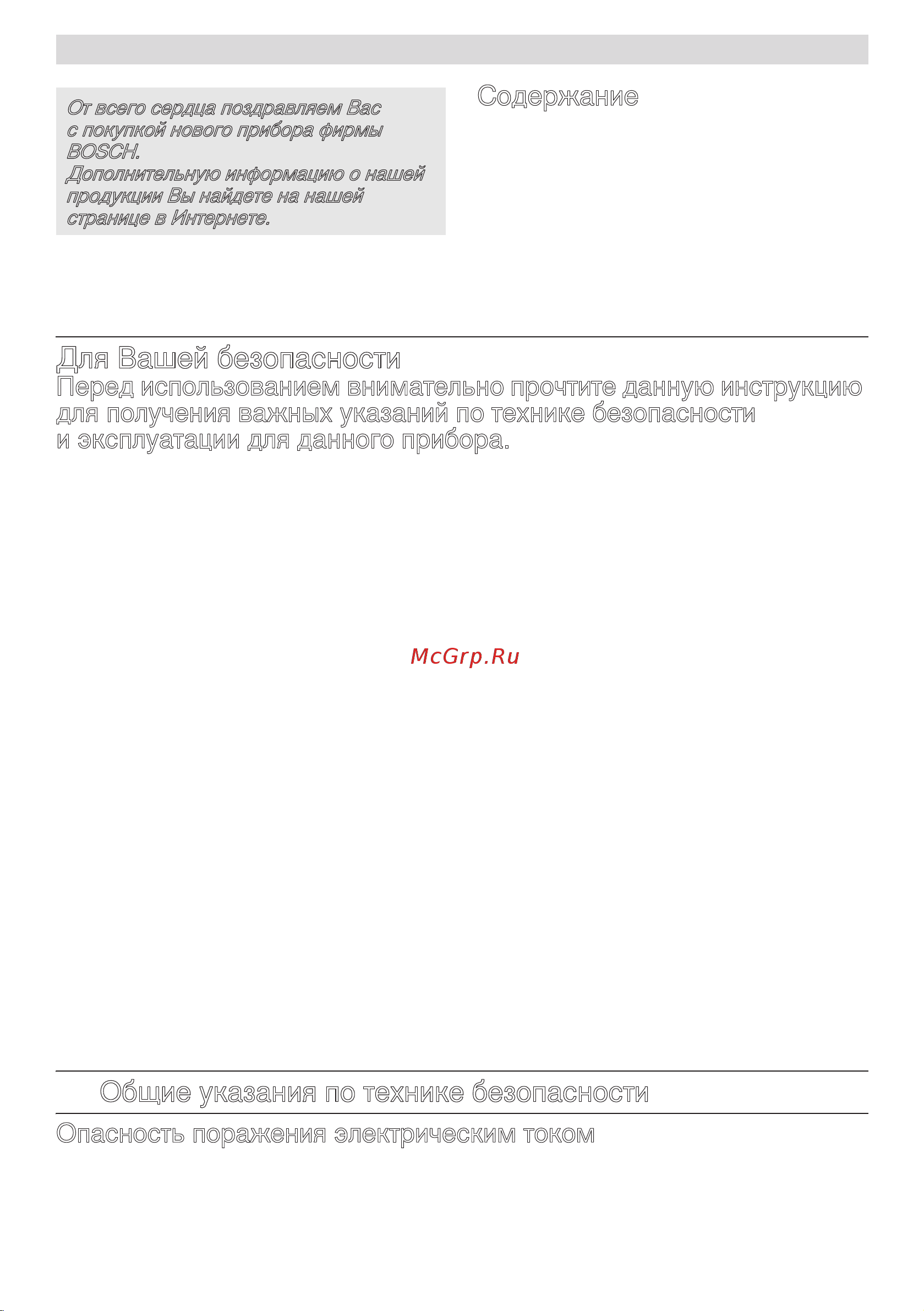 Bosch MiltiTalent 3 MCM3201B [2/25] Для вашей безопасности