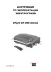 GFgril GF-090 Aroma Инструкция по эксплуатации