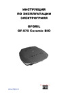 GFgril GF-070 Ceramic BIO Инструкция по эксплуатации