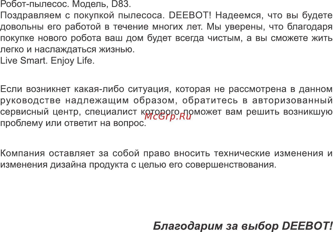 Deebot D83 [2/28] Благодарим за выбор deebot