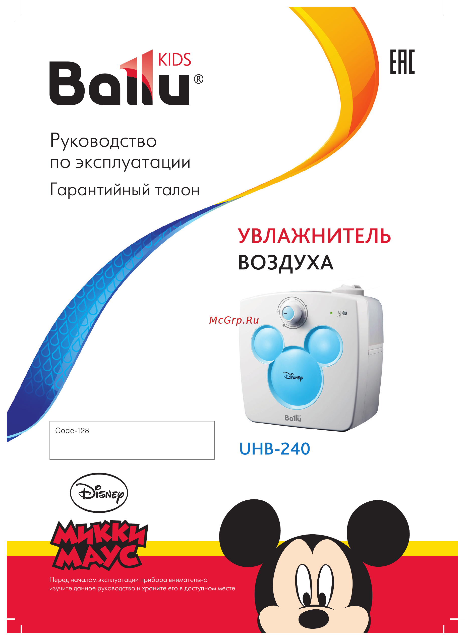 Ballu UHB-240 Disney Инструкция по эксплуатации онлайн