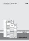 Liebherr CNP 4858-20 Инструкция по эксплуатации