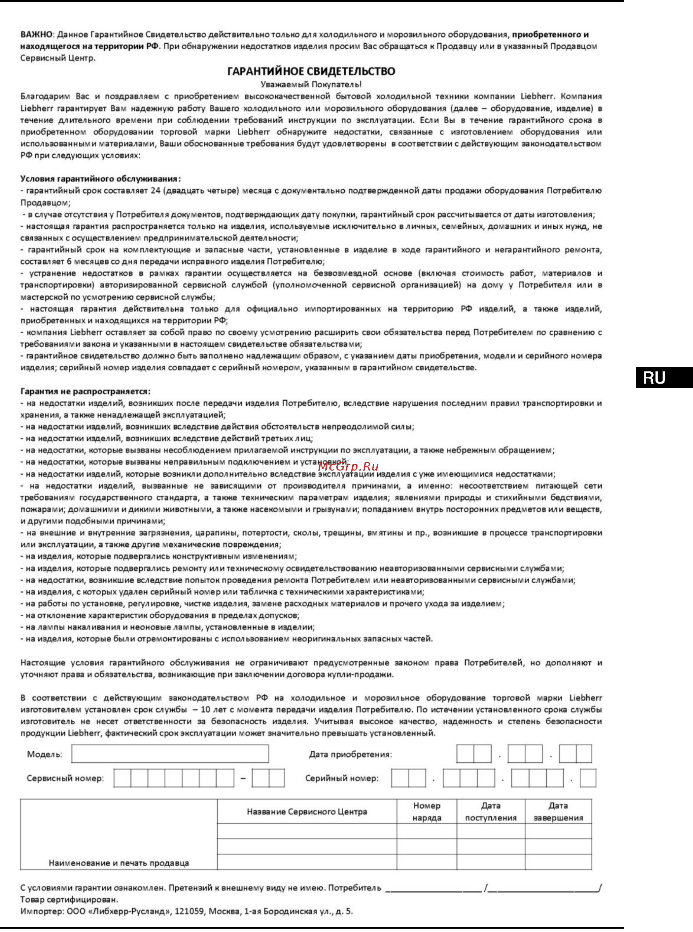 Liebherr GNP 3255-20 [21/22] Информация об изготовителе гарантийное свидетельство
