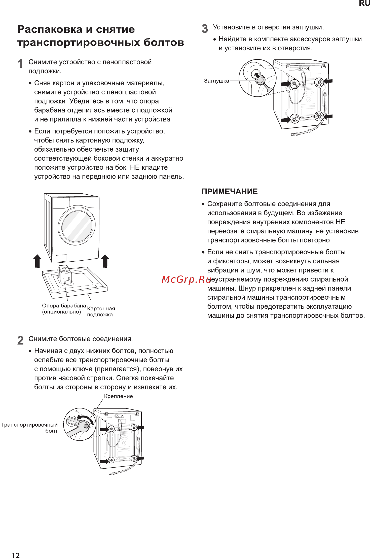 LG FH2G6WD4 [12/44] Распаковка и снятие транспортировочных болтов