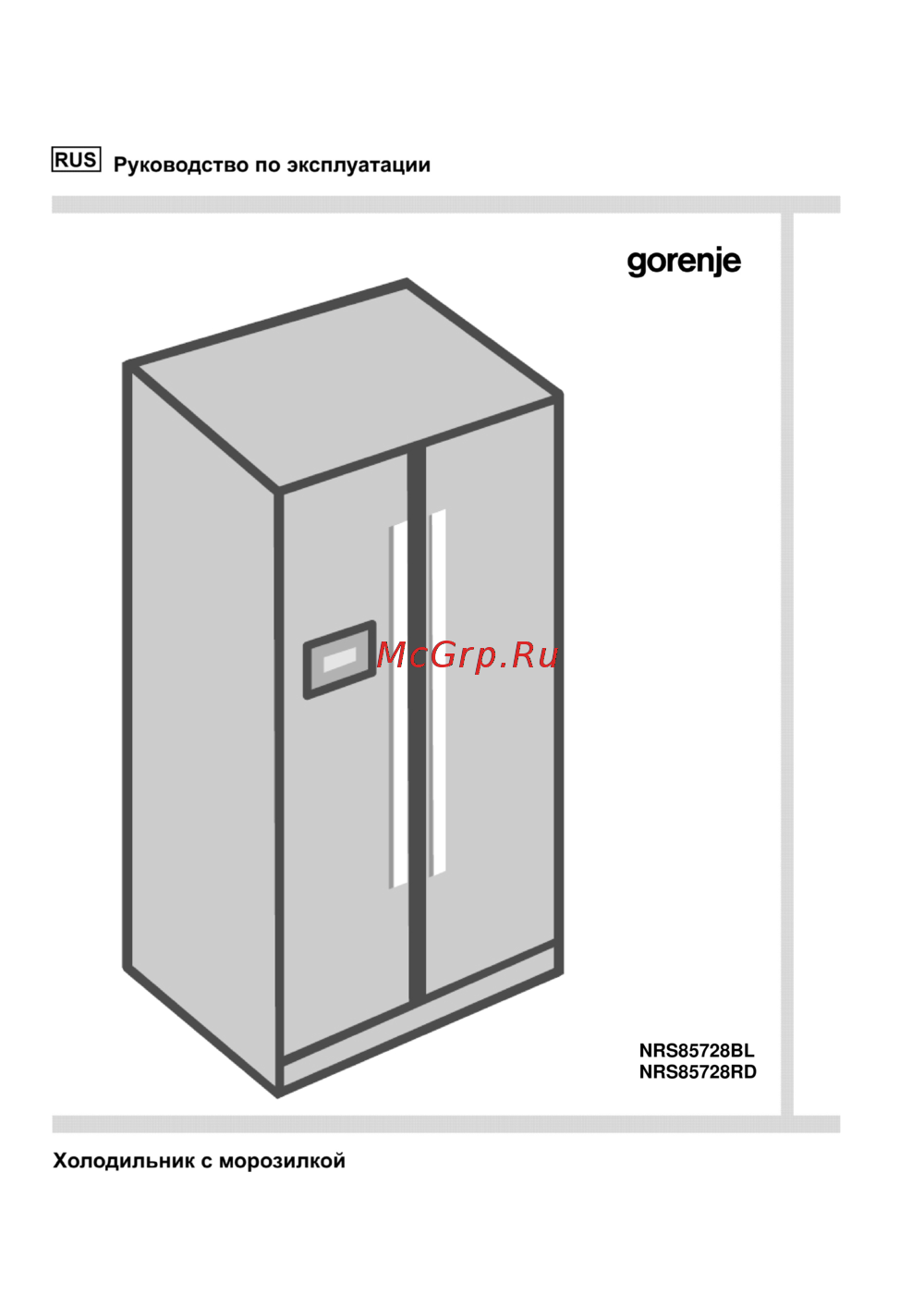 Gorenje NRS85728RD Инструкция по эксплуатации