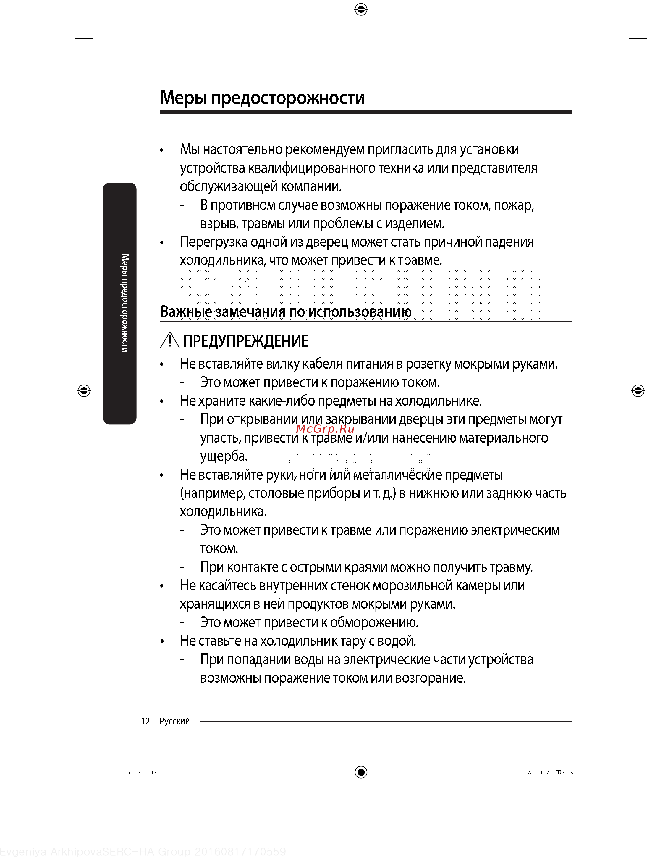 Samsung RT46K6360EF [12/54] Меры предосторожности