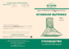 Elikor Сигма 60 Anthracite/Bronze Инструкция по эксплуатации
