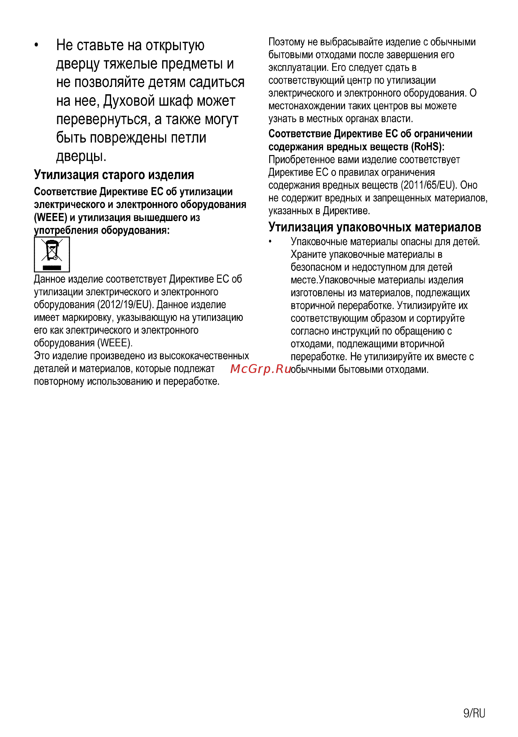 Beko OIM 27201 C [37/92] Дверцу тяжелые предметы и не позволяйте детям садиться