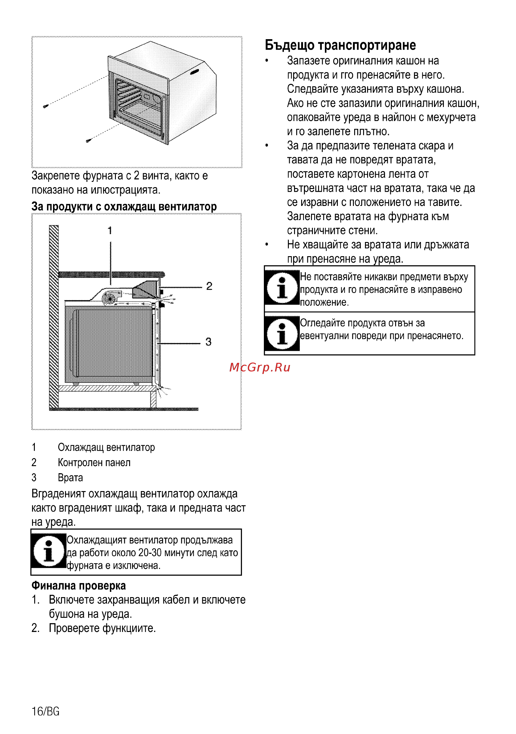 Beko OIM 27201 C [74/92] Бъдещо транспортиране