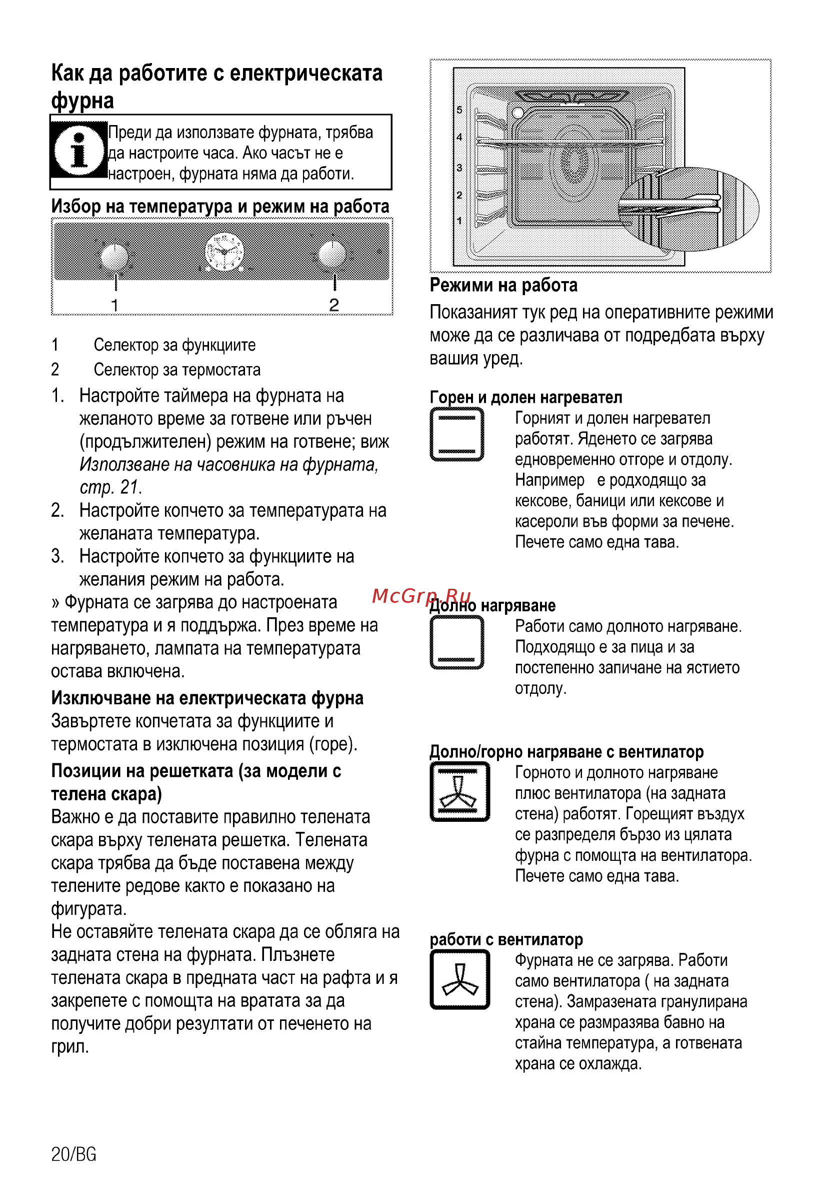Beko OIM 27201 C [78/92] Как да работите с електрическата фурна________________________