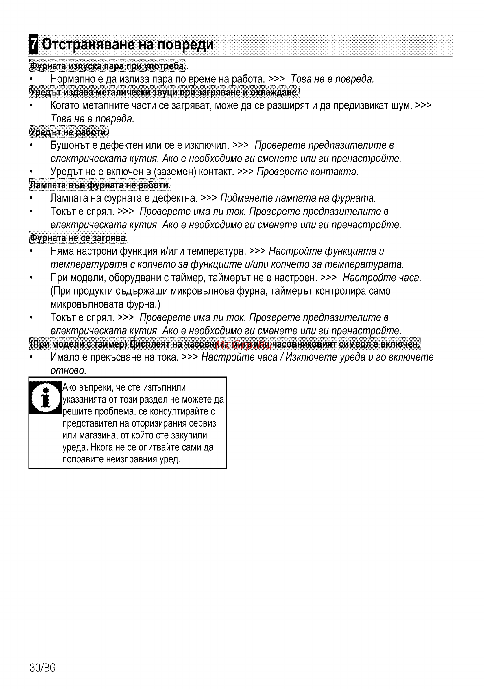 Beko OIM 27201 C [88/92] В отстраняване на повреди