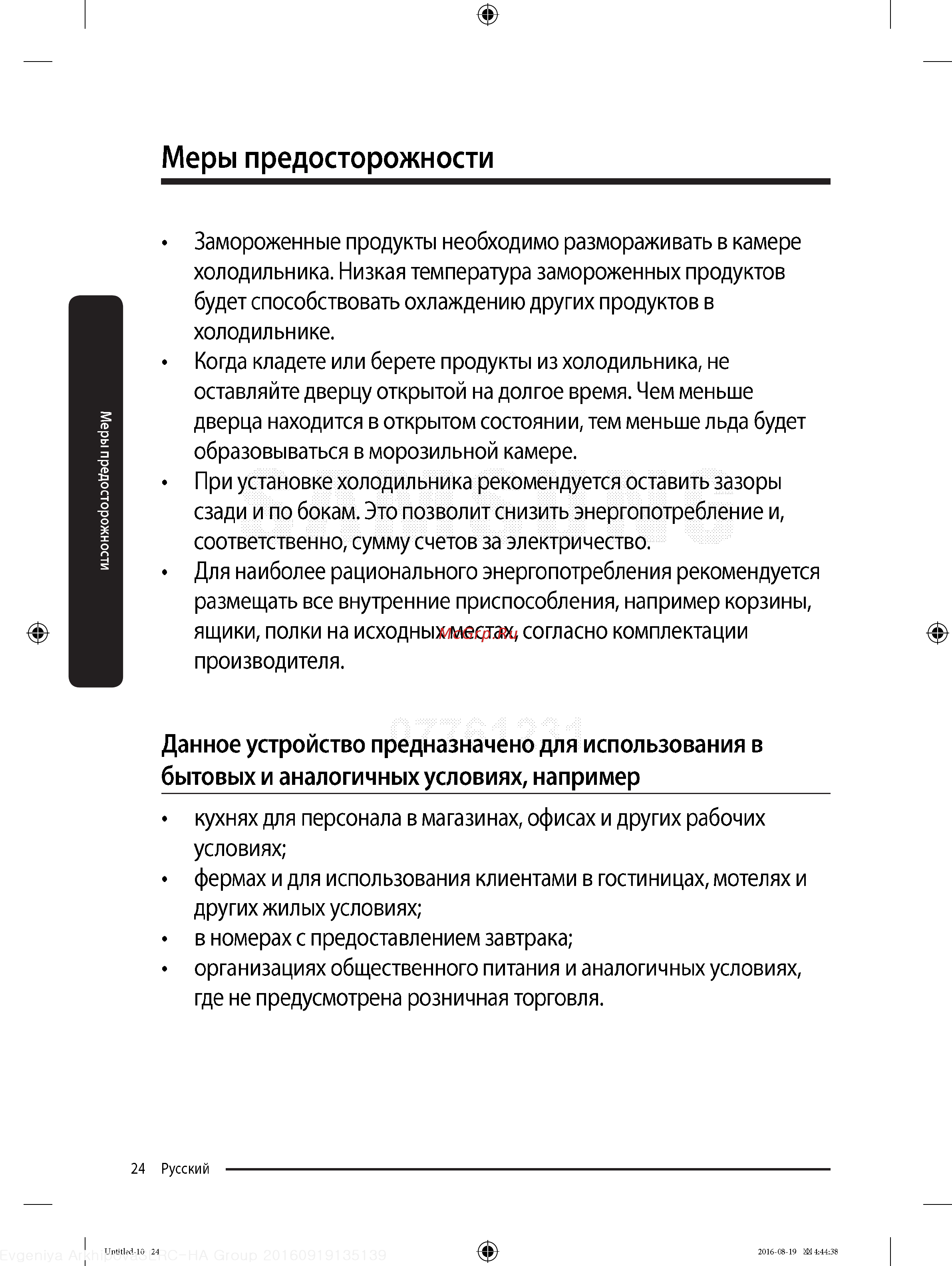 Samsung RB37K63412A [24/68] Меры предосторожности