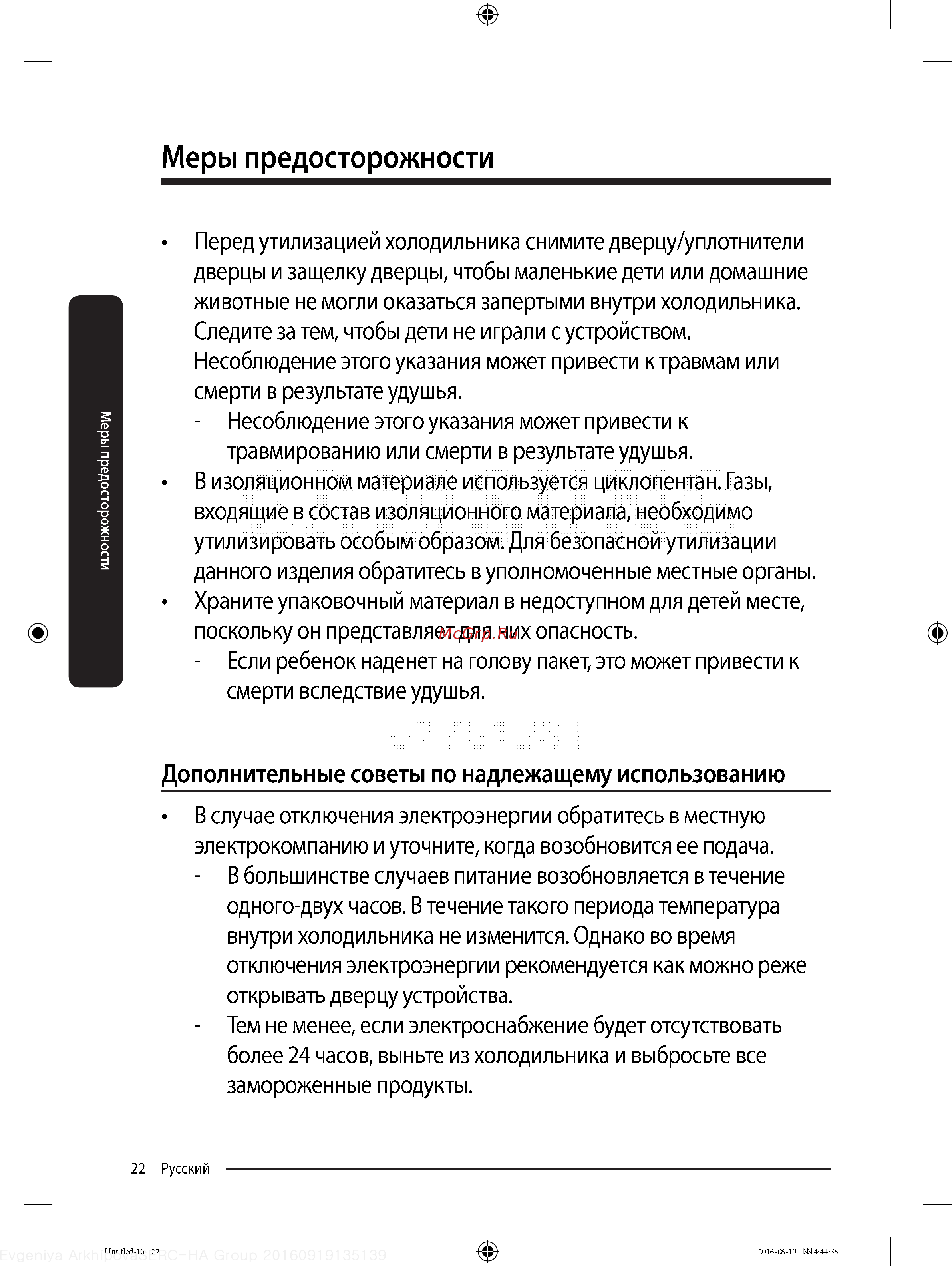 Samsung RB37K63412C [22/68] Меры предосторожности