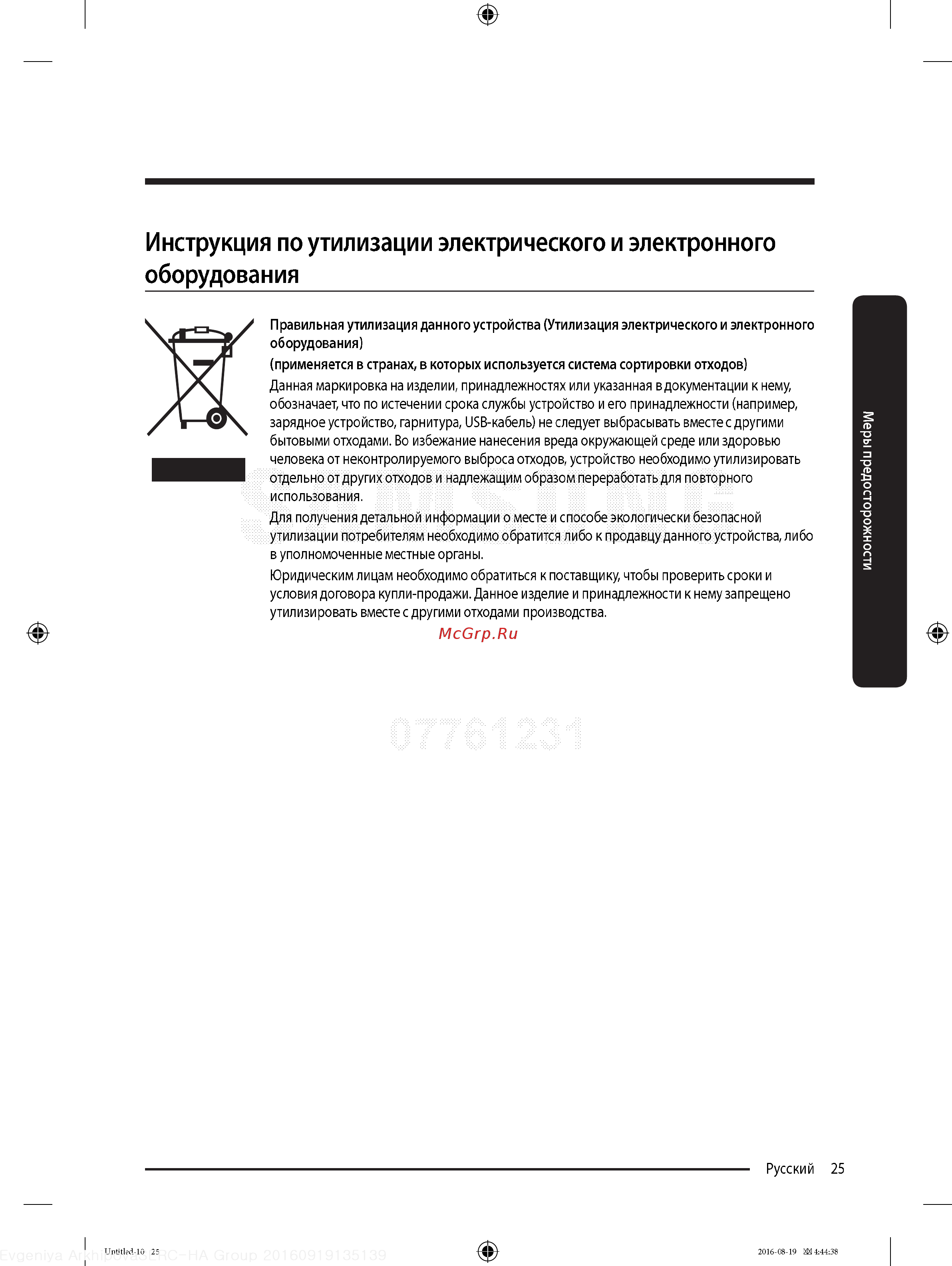 Samsung RB37K63412C [25/68] Инструкция по утилизации электрического и электронного