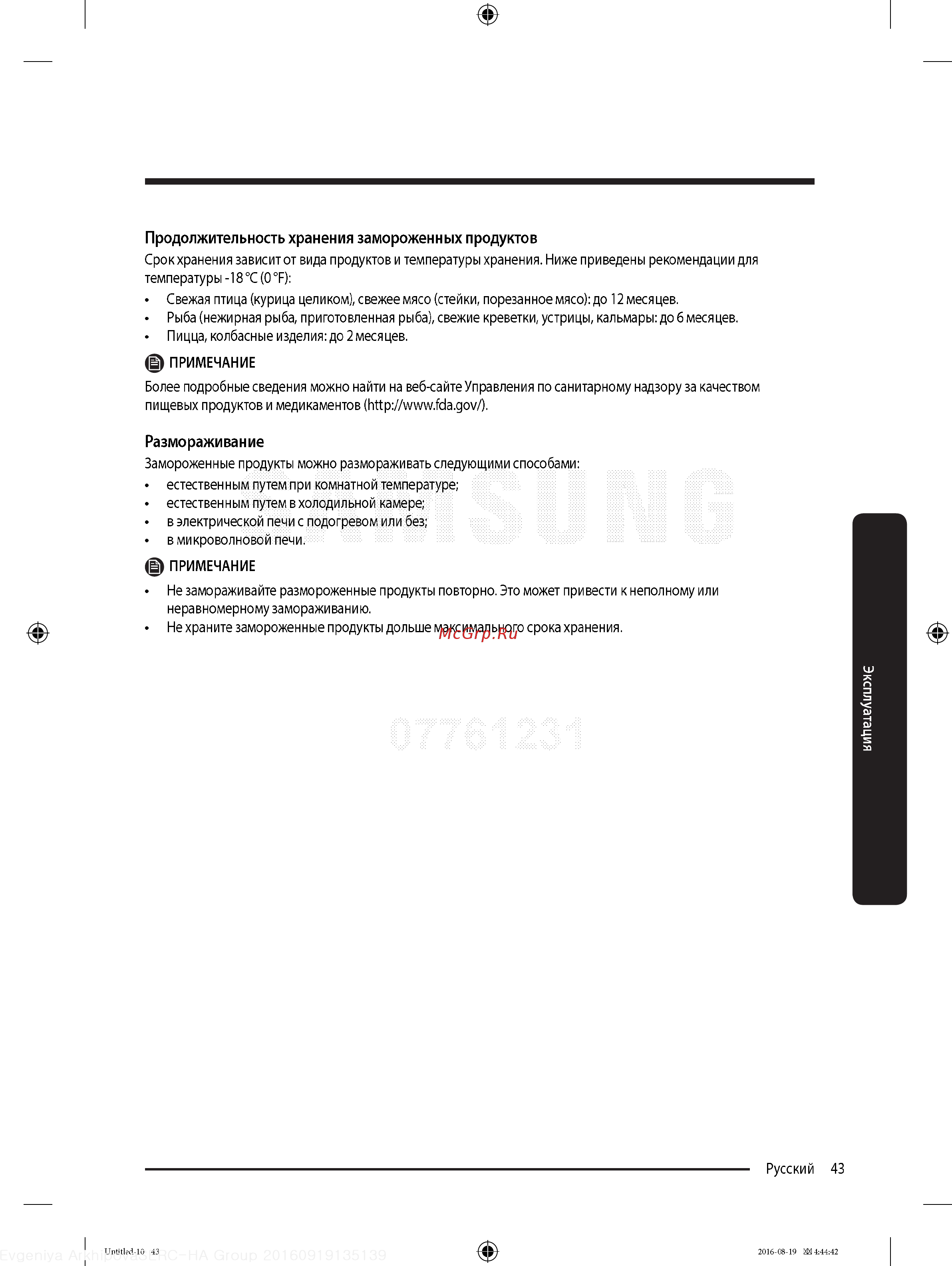Samsung RB37K63412C [43/68] Продолжительность хранения замороженных продуктов