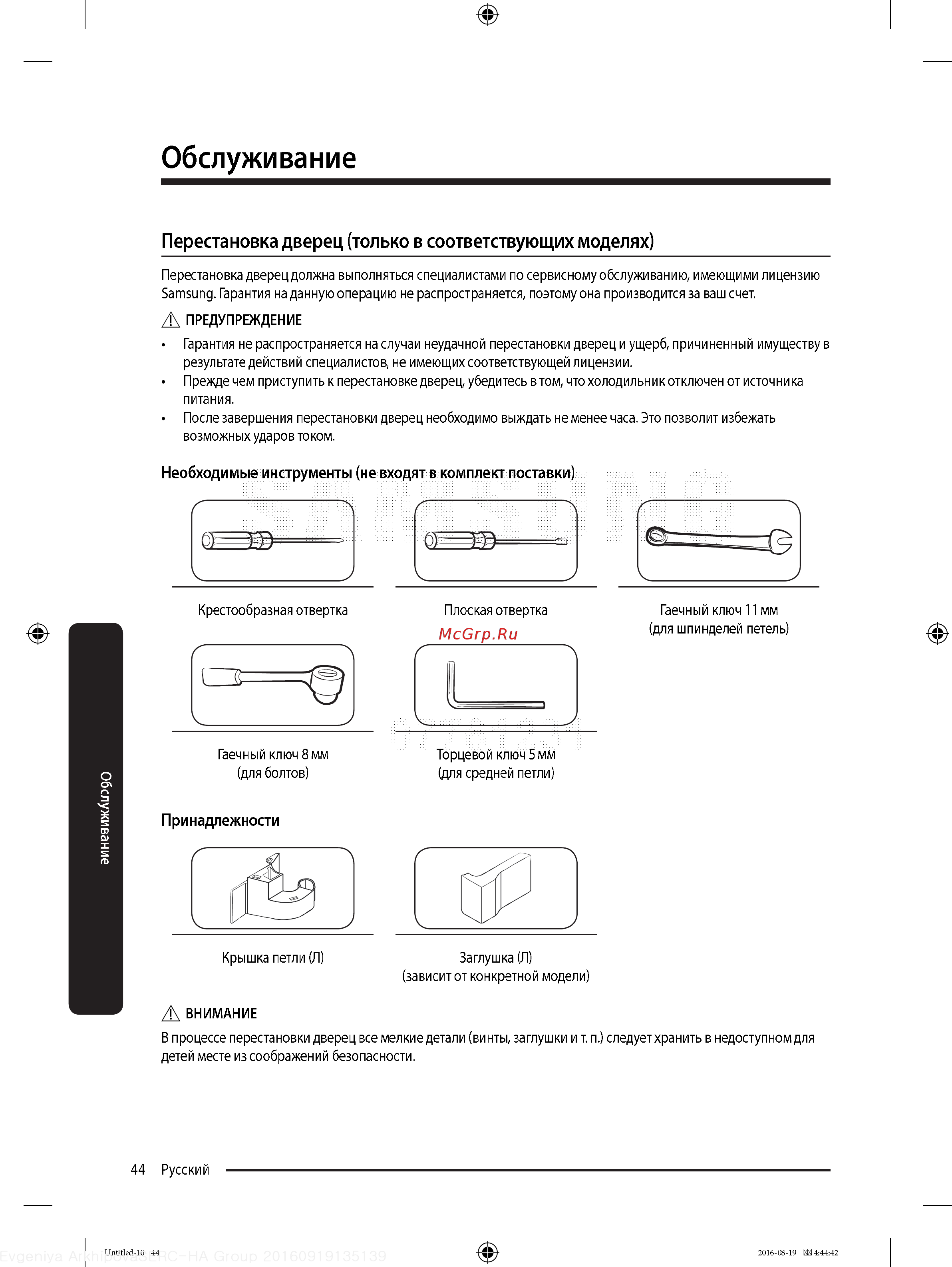Samsung RB37K63412C [44/68] Перестановка дверец только в соответствующих моделях