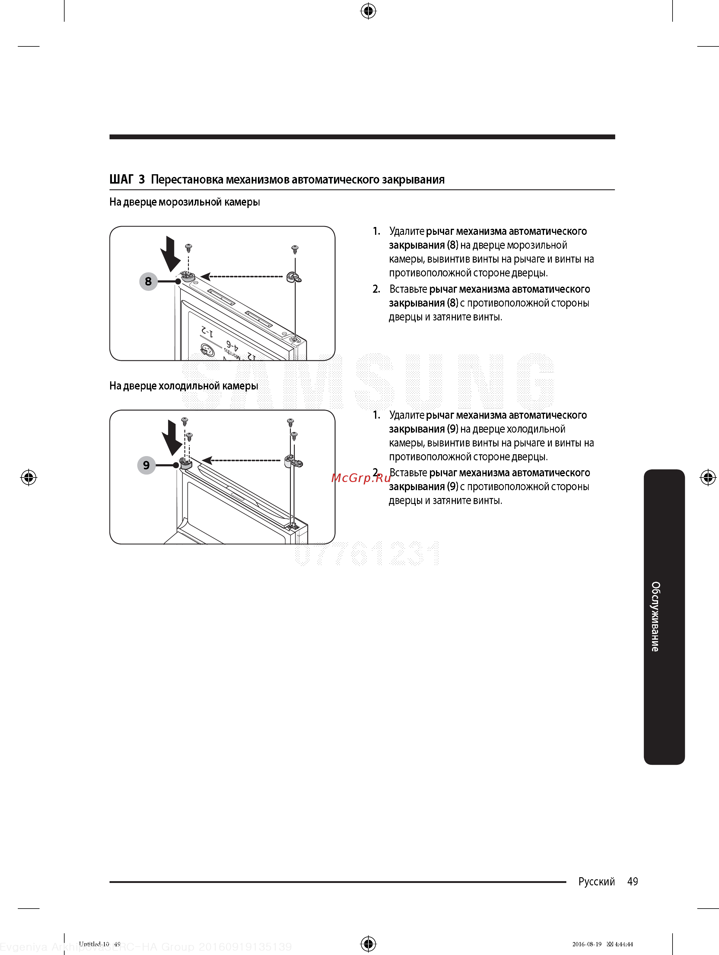 Samsung RB37K63412C [49/68] Шаг 3 перестановка механизмов автоматического закрывания