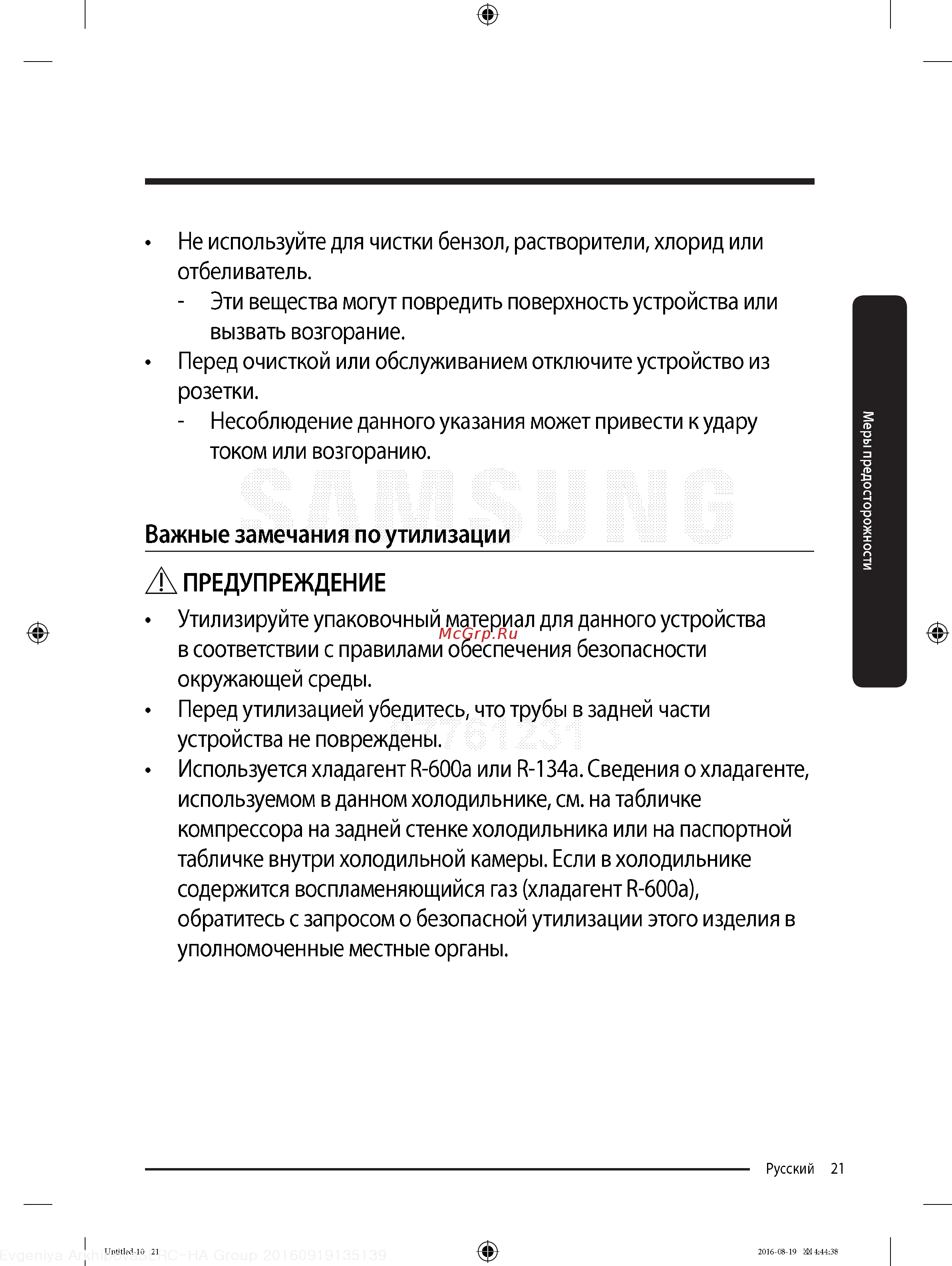 Samsung RB37K63411L [21/68] Важные замечания по утилизации