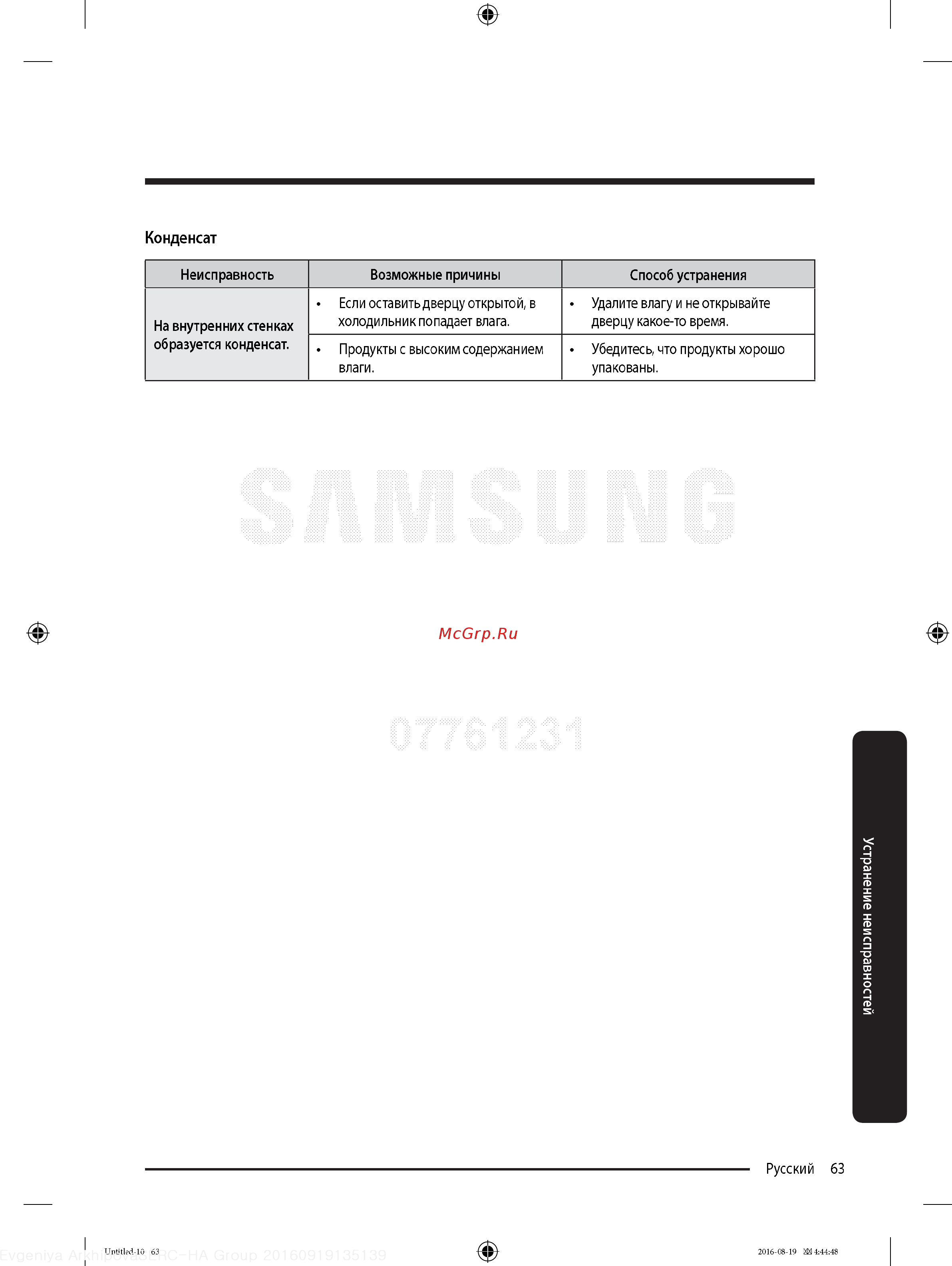 Samsung RB37K63411L [63/68] Конденсат