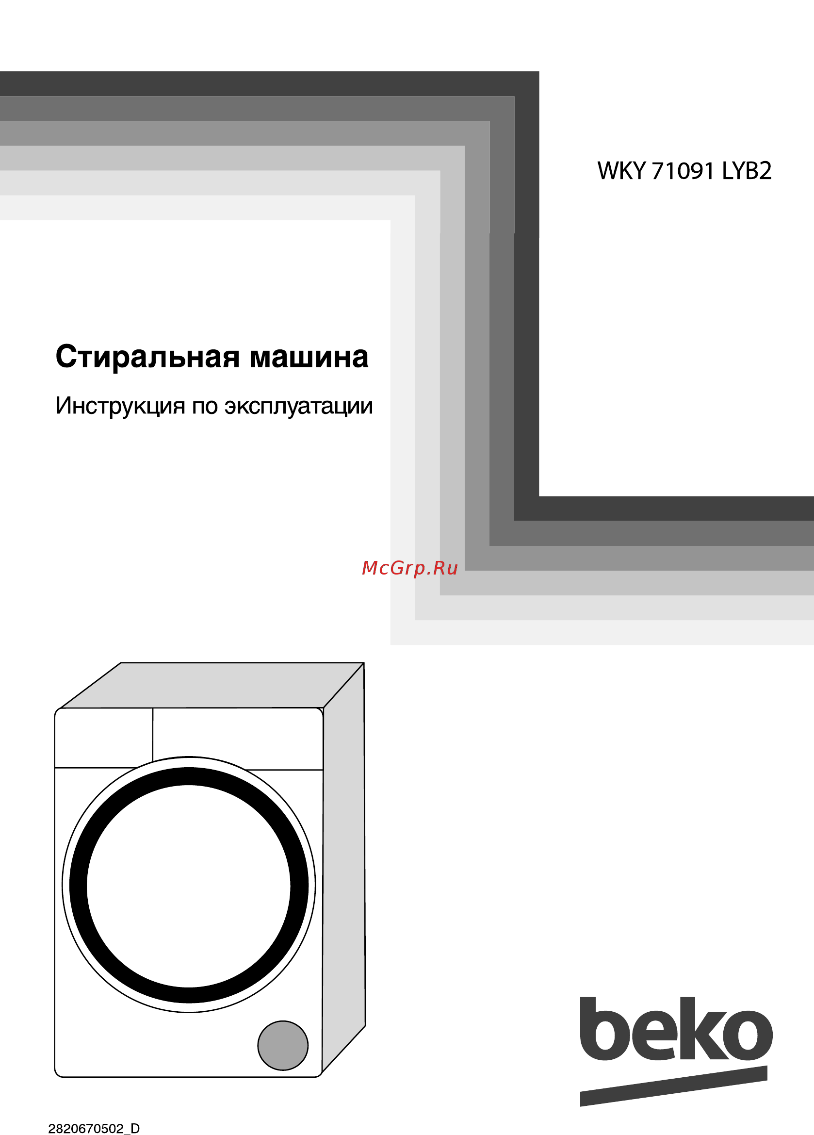Beko WKY 71091 LYB2 Инструкция по эксплуатации онлайн