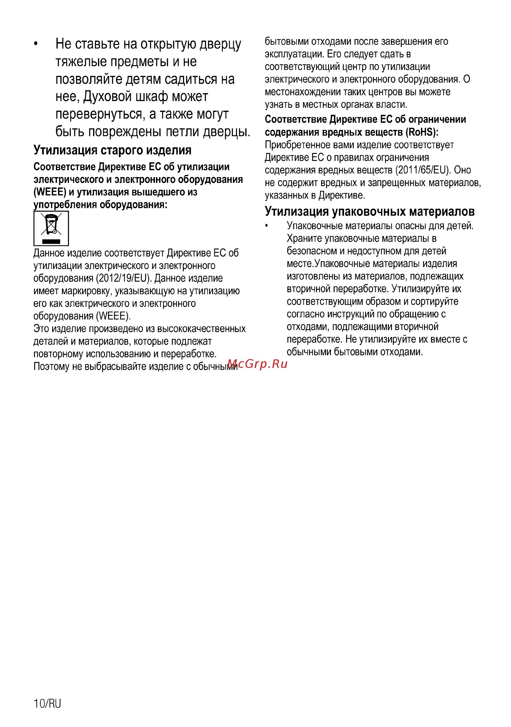 Beko FSM69300GXT [10/76] Тяжелые предметы и не позволяйте детям садиться на нее духовой шкаф может перевернуться а также могут быть повреждены петли дверцы