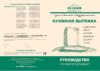 Elikor Топаз 60 Inox/Dark Glass Инструкция по эксплуатации