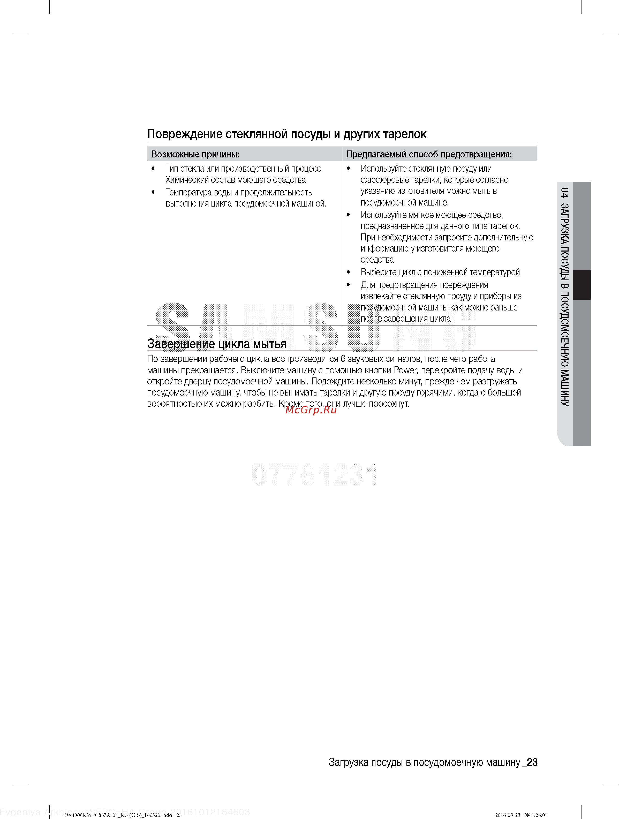 Samsung DW50K4010BB [23/48] Завершение цикла мытья