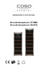Caso WineSafe 137 Инструкция по эксплуатации