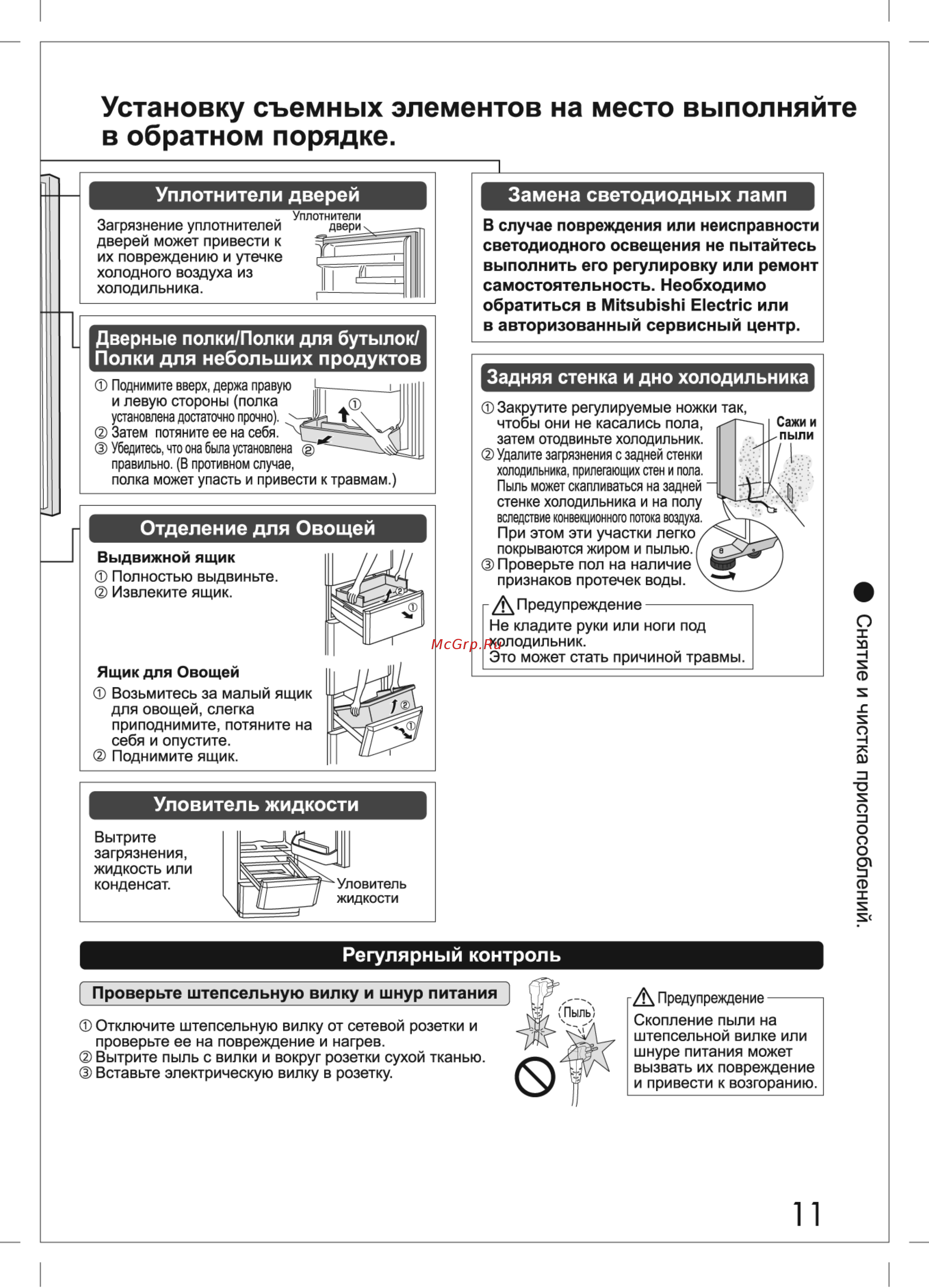 Mitsubishi Electric MR-CR46G-PWH-R [11/16] Установку съемных элементов на место выполняйте в обратном порядке