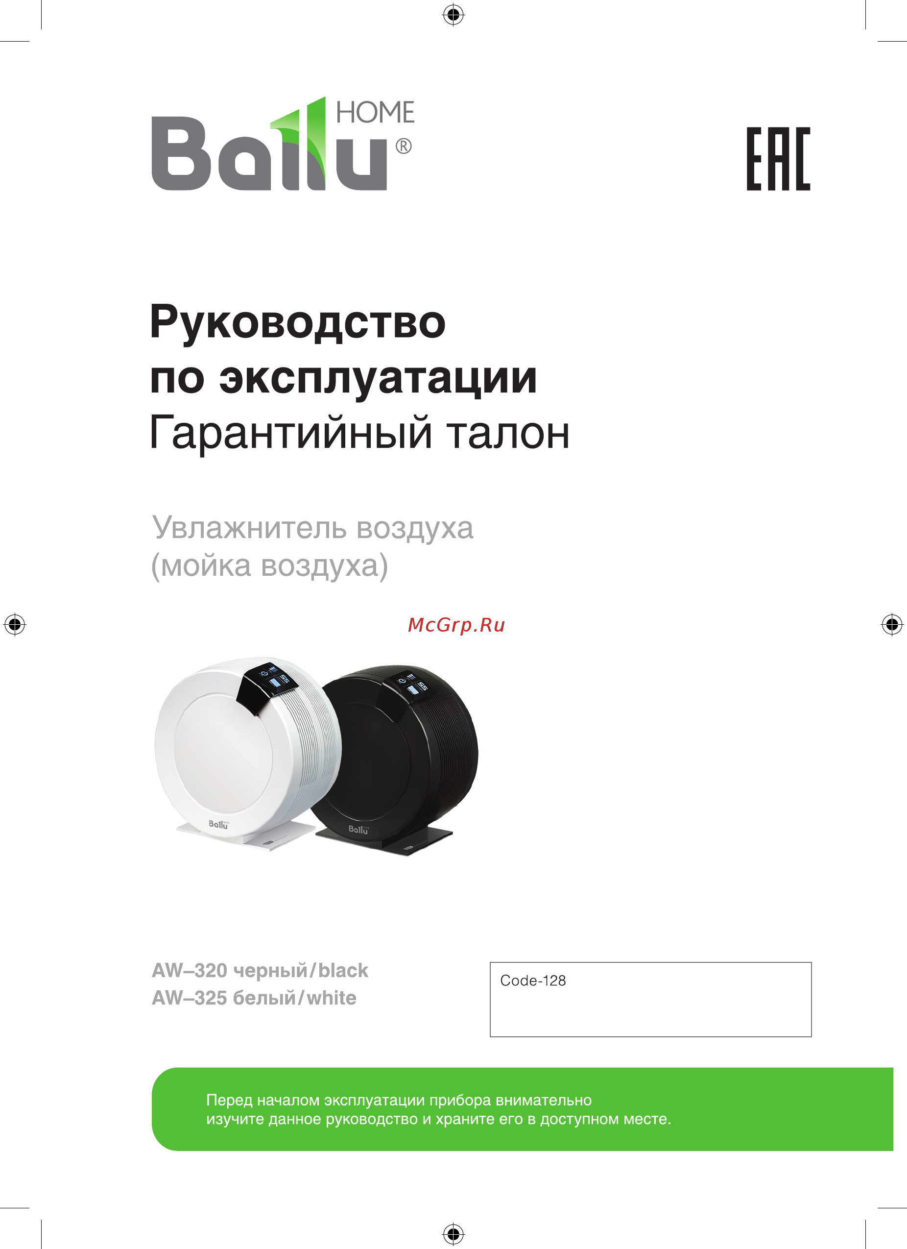 Ballu AW-325 White Инструкция по эксплуатации онлайн