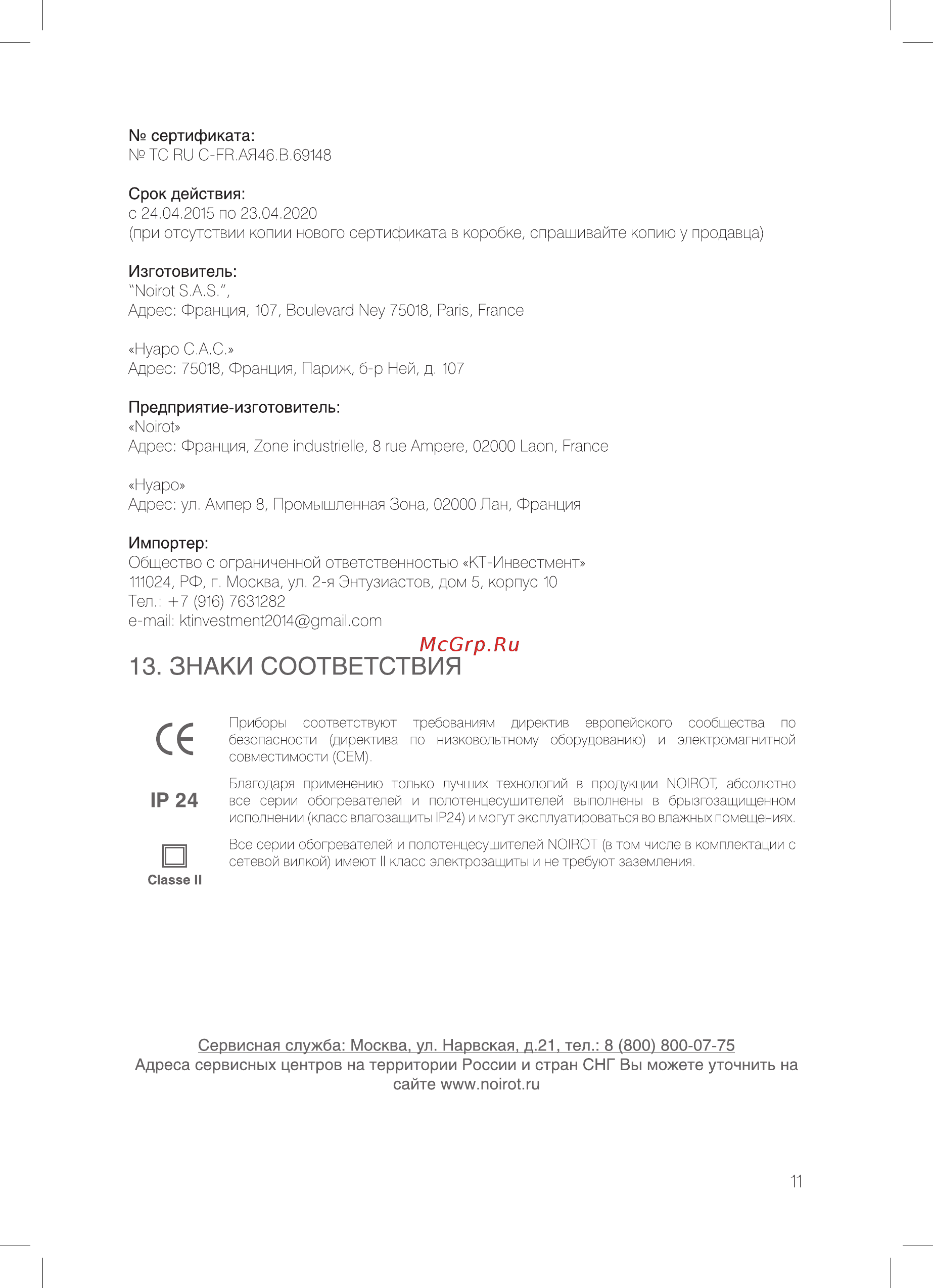 Noirot Spot E4 1500W (29.Н117.5.FDFS) [11/16] Знаки соответствия