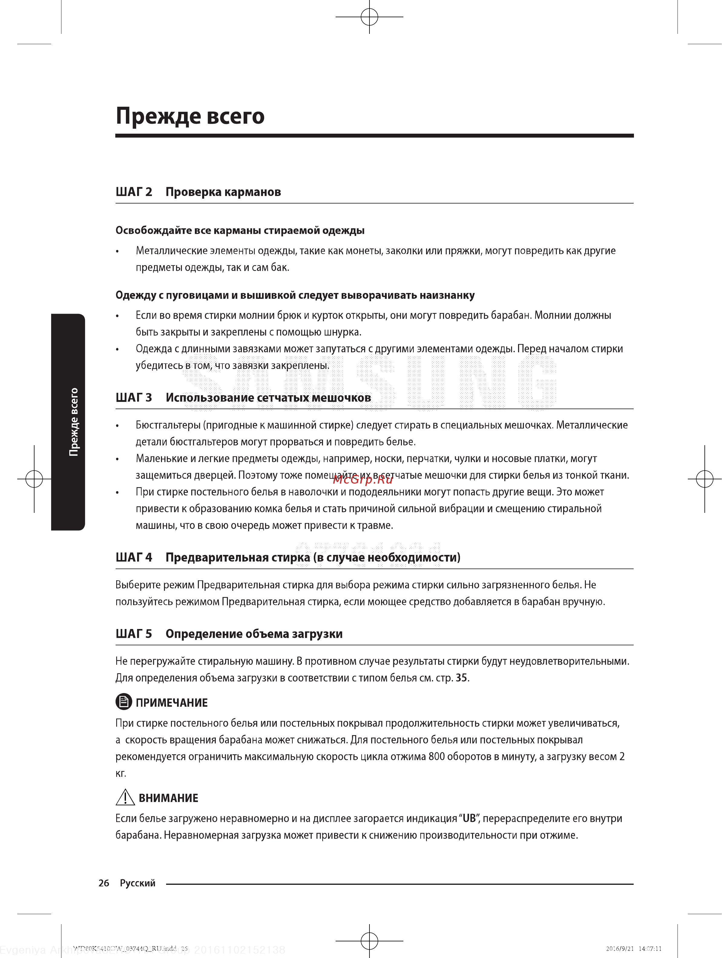 Samsung WD80K5410OW [26/64] Прежде всего