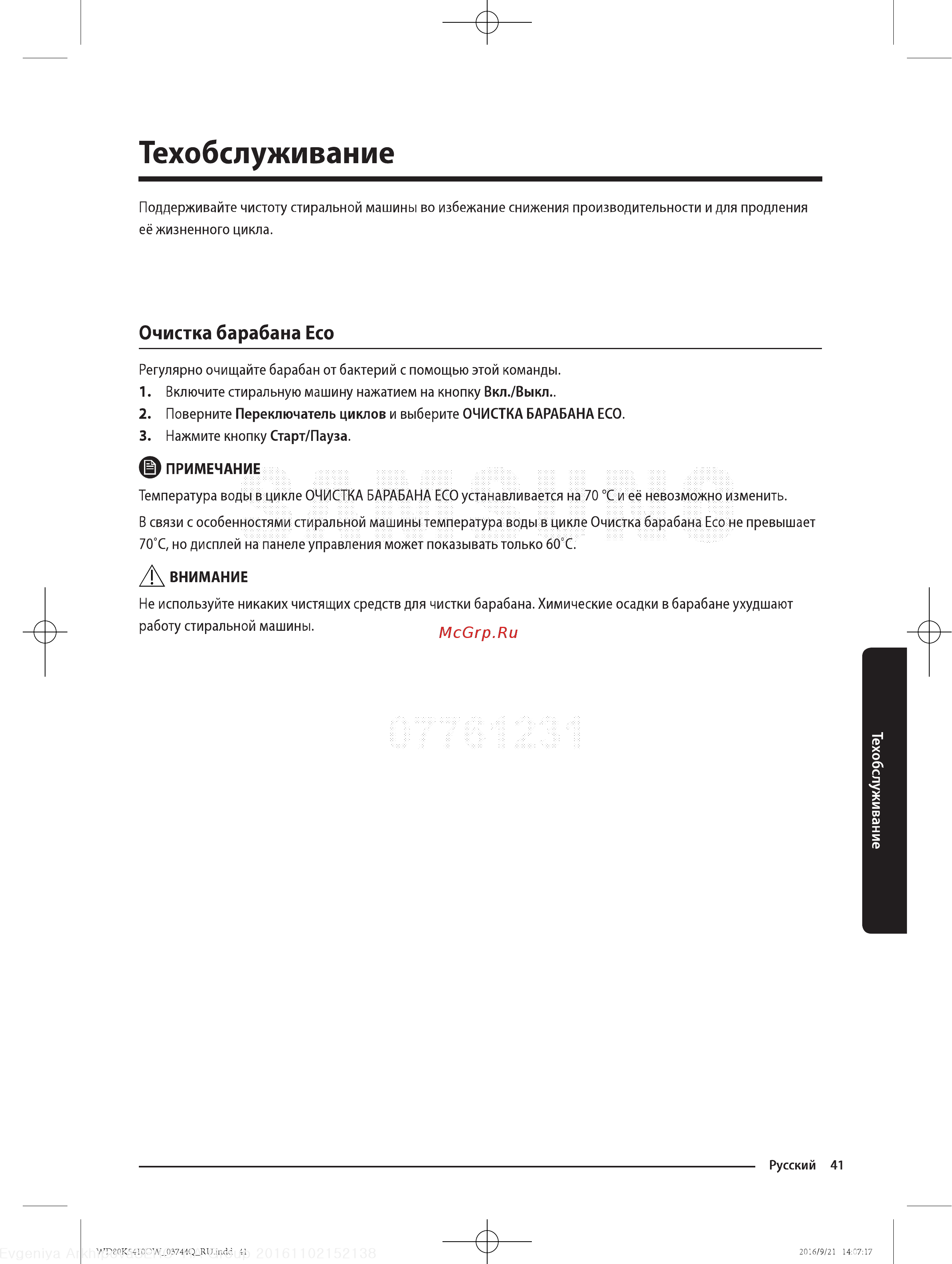Samsung WD80K5410OW [41/64] Техобслуживание