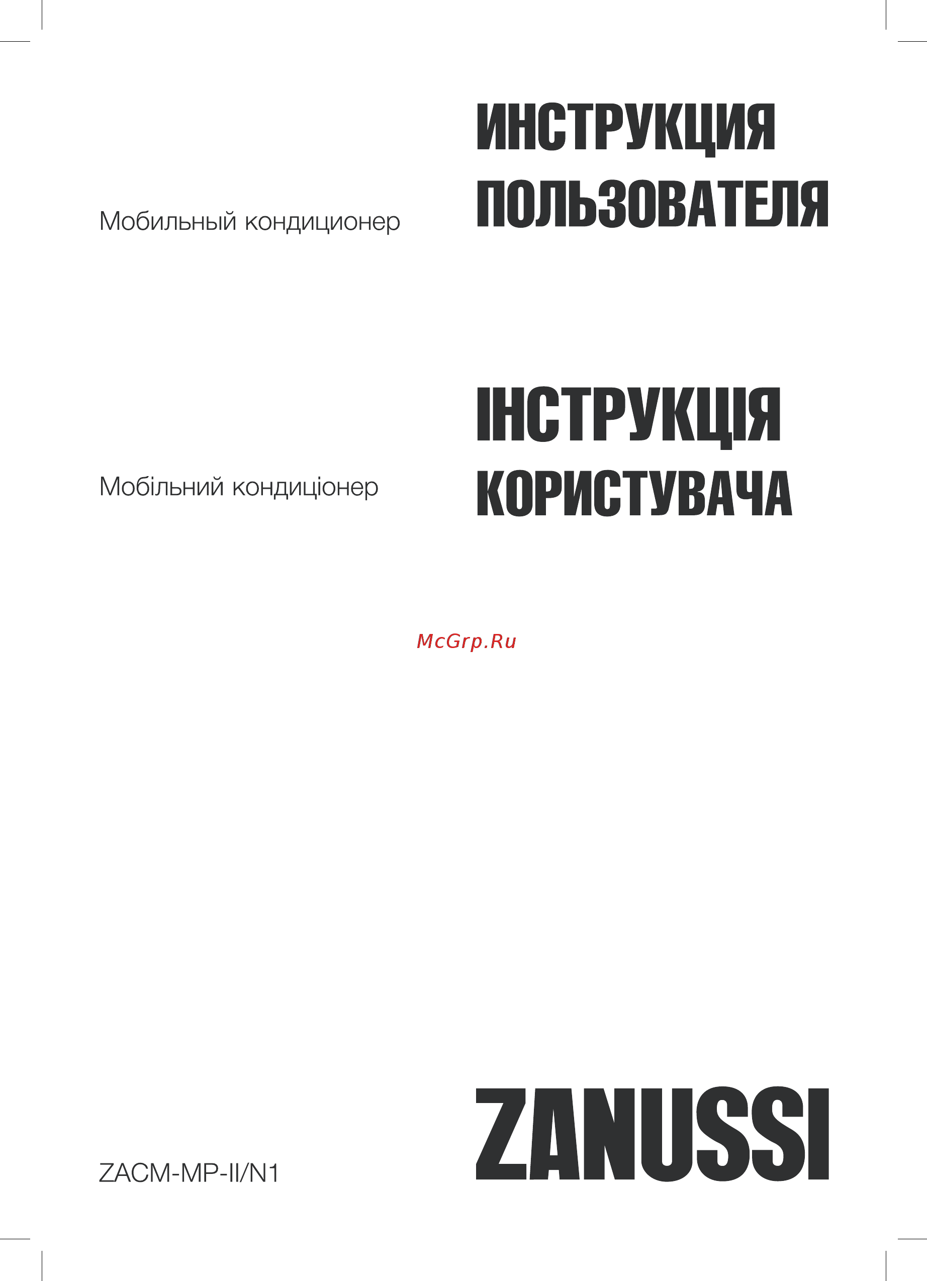 Zanussi ZACM-07 MP-III/N1 Инструкция по эксплуатации онлайн