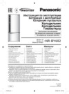 Panasonic NR-BY602XSRU Инструкция по эксплуатации