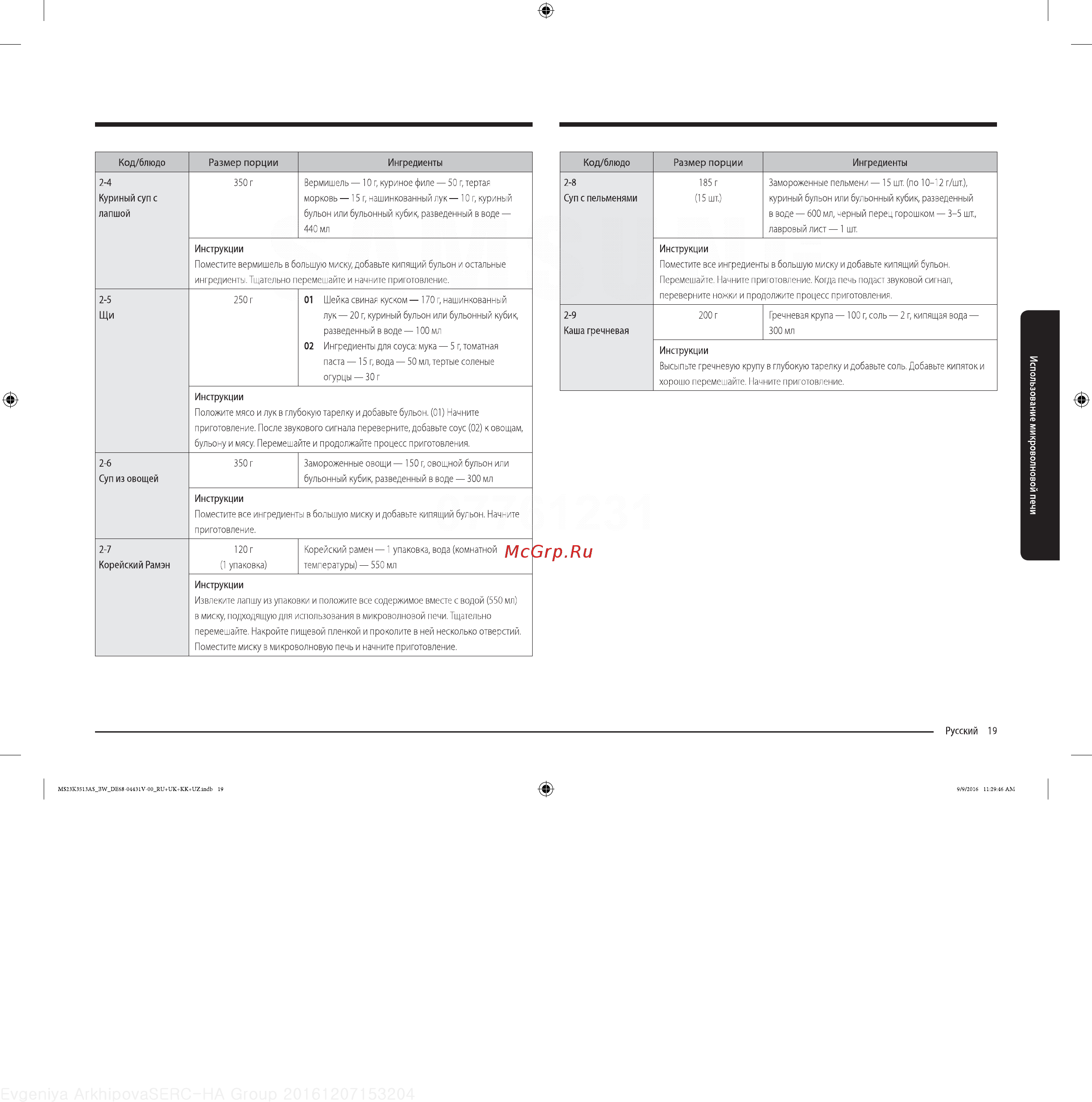 Samsung MS23K3513AS Инструкция по эксплуатации онлайн [19/32] 235107