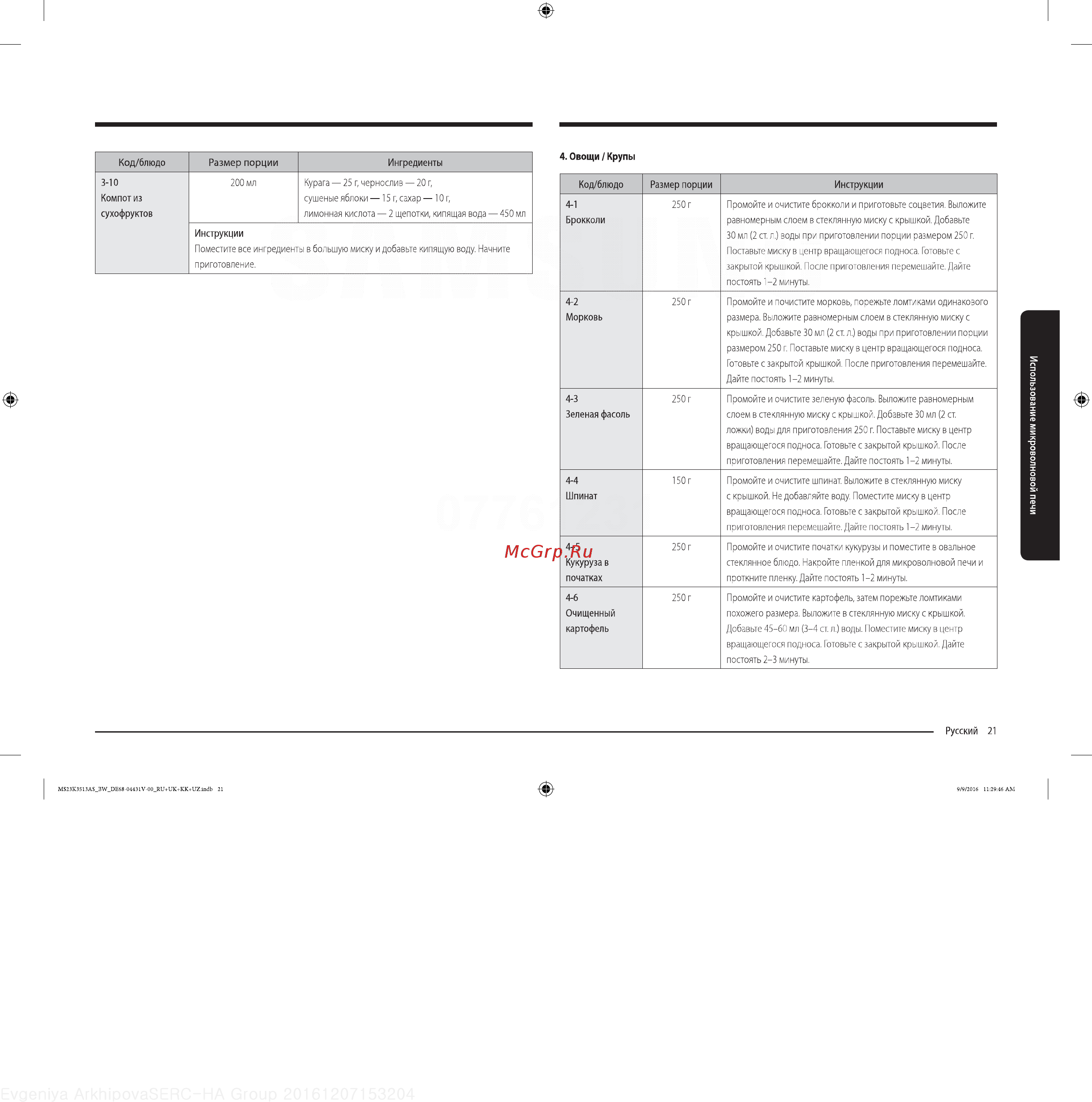 Samsung MS23K3513AS Инструкция по эксплуатации онлайн [21/32] 235107