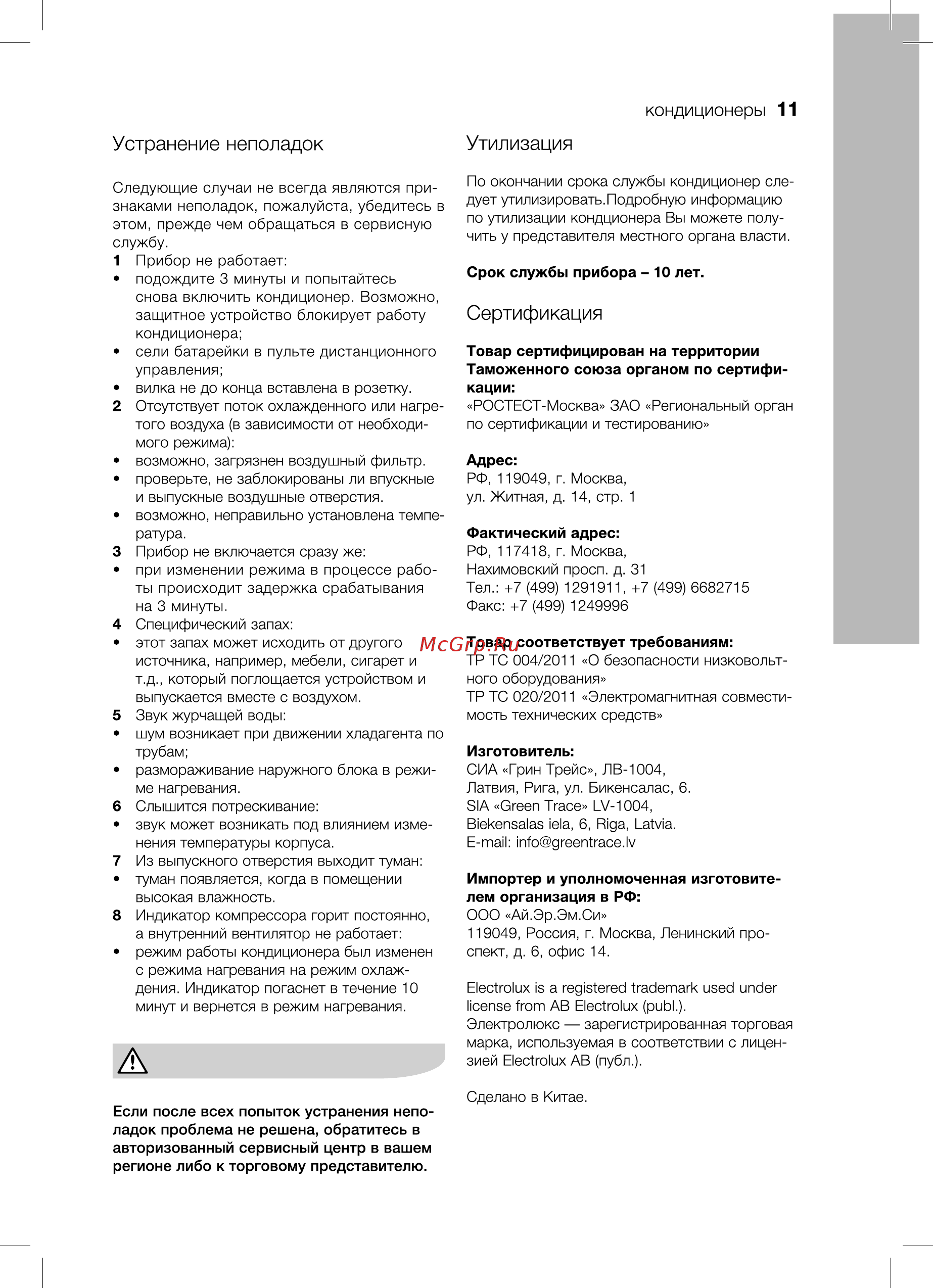 Electrolux EACS/I-07HAR/N3 [11/36] Устранение неполадок